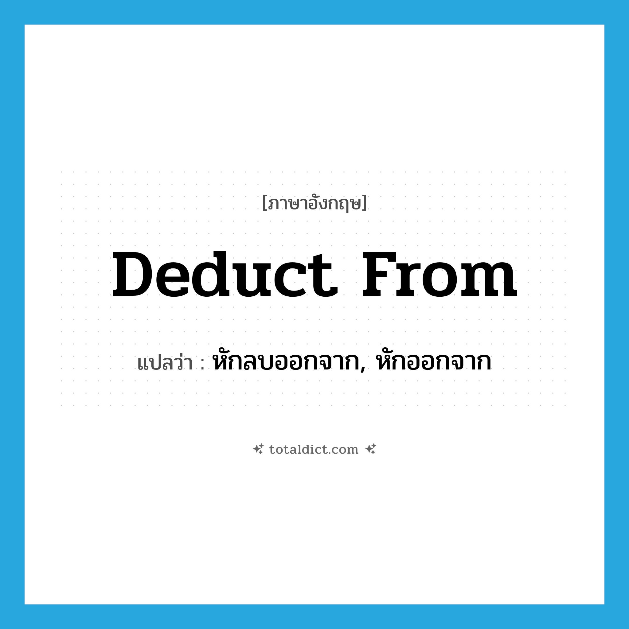 deduct from แปลว่า?, คำศัพท์ภาษาอังกฤษ deduct from แปลว่า หักลบออกจาก, หักออกจาก ประเภท PHRV หมวด PHRV