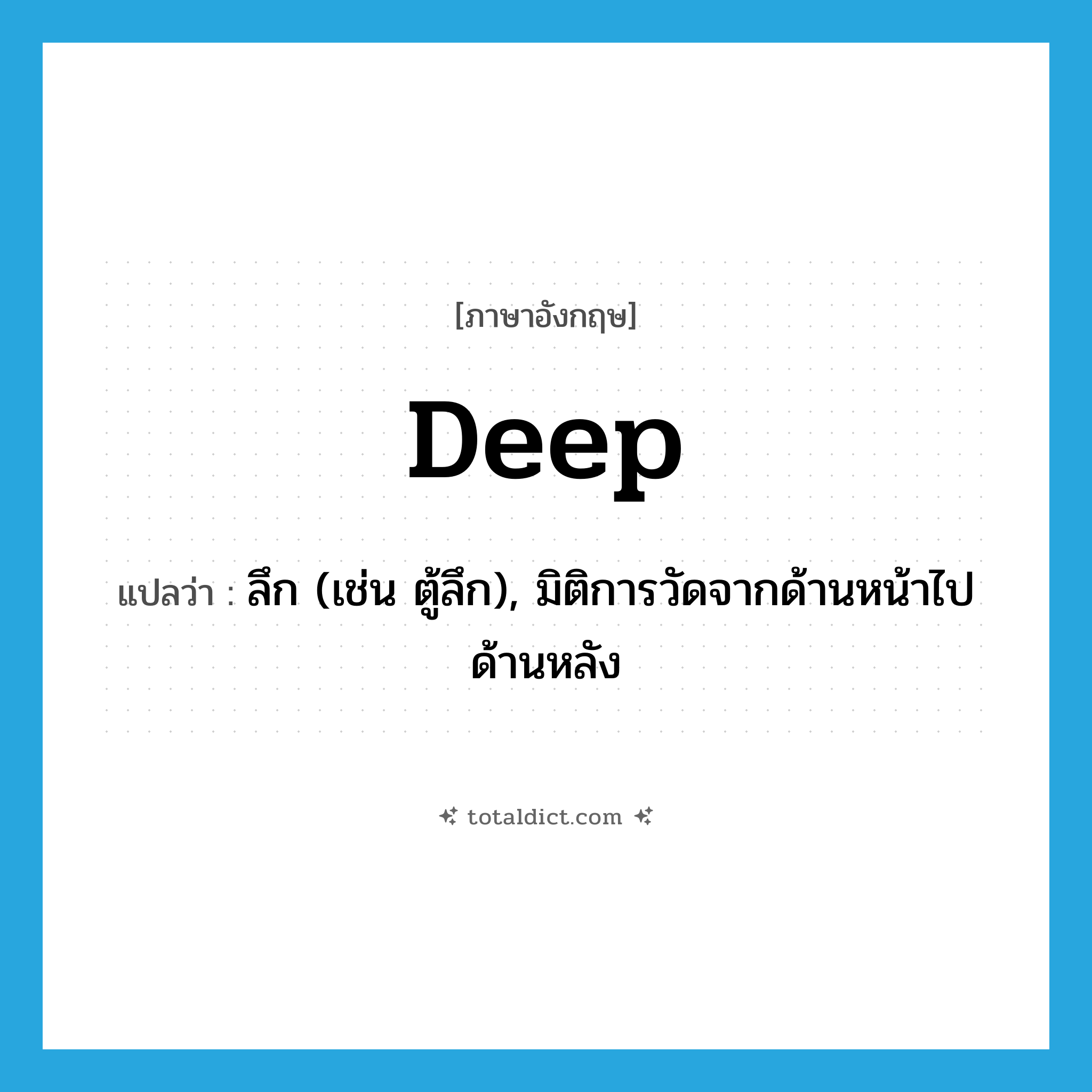 deep แปลว่า?, คำศัพท์ภาษาอังกฤษ deep แปลว่า ลึก (เช่น ตู้ลึก), มิติการวัดจากด้านหน้าไปด้านหลัง ประเภท ADJ หมวด ADJ