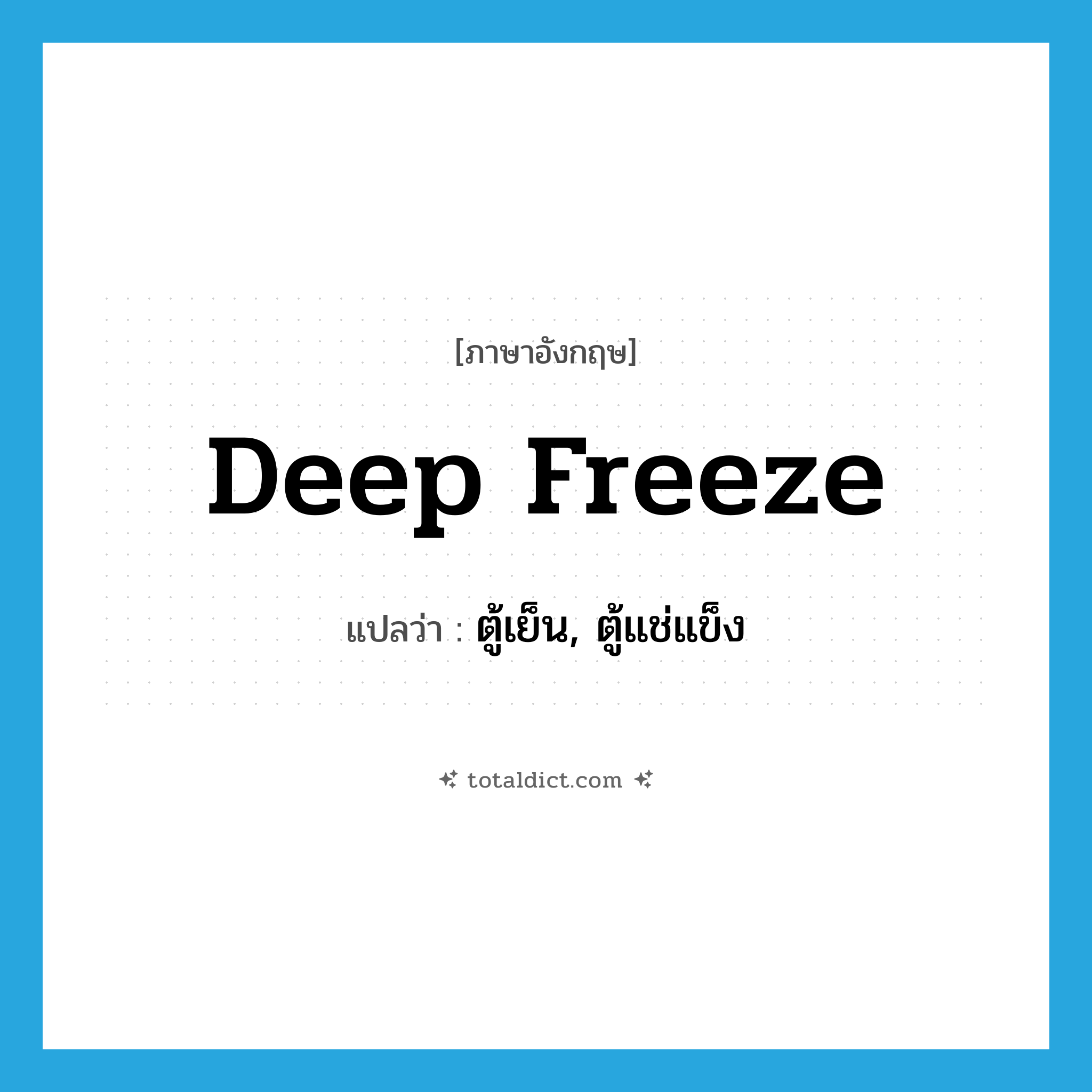 deep freeze แปลว่า?, คำศัพท์ภาษาอังกฤษ deep freeze แปลว่า ตู้เย็น, ตู้แช่แข็ง ประเภท N หมวด N