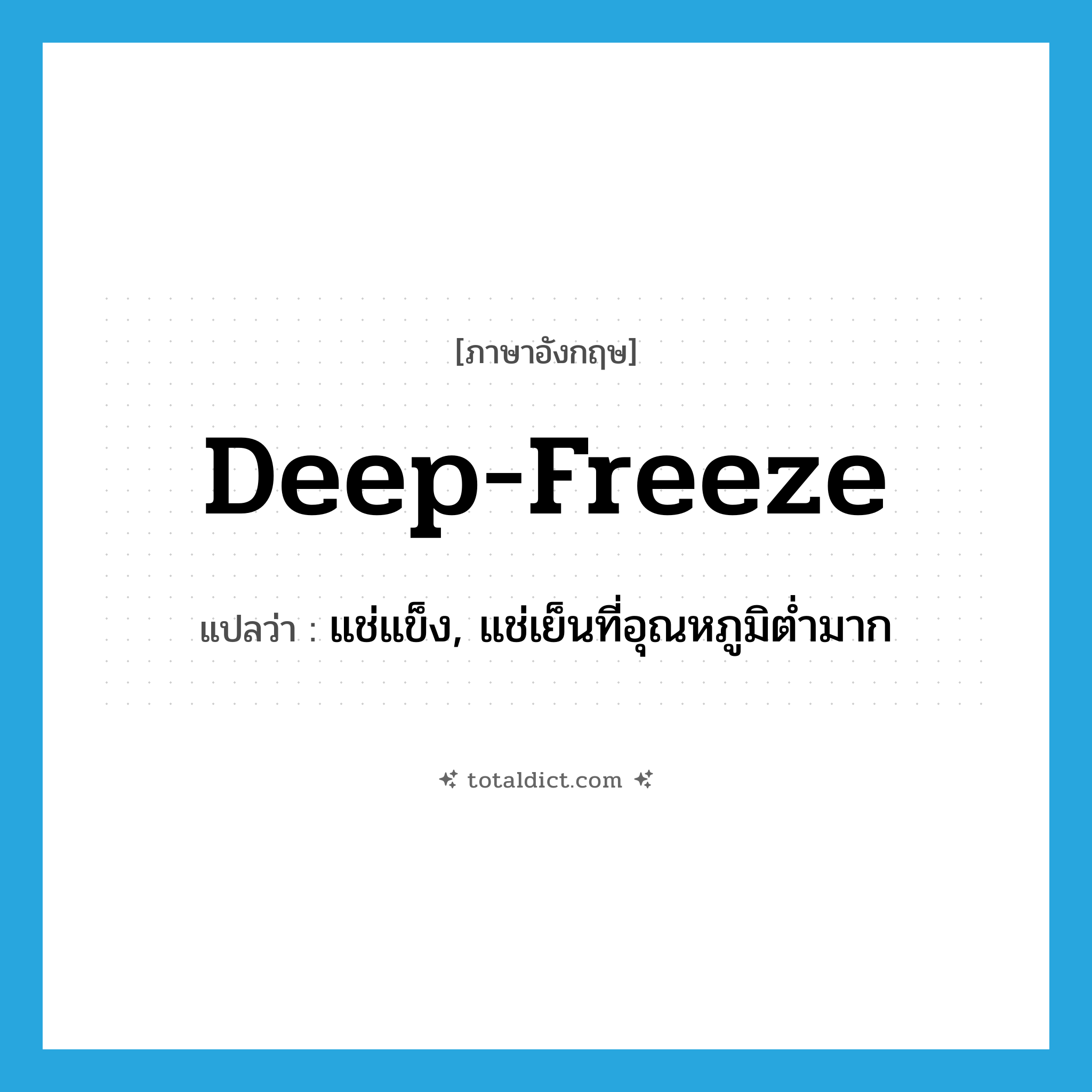 deep freeze แปลว่า?, คำศัพท์ภาษาอังกฤษ deep-freeze แปลว่า แช่แข็ง, แช่เย็นที่อุณหภูมิต่ำมาก ประเภท VT หมวด VT
