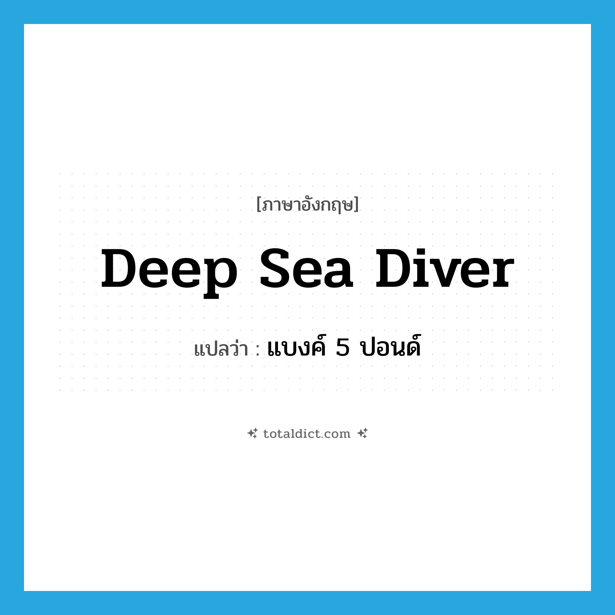 deep sea diver แปลว่า?, คำศัพท์ภาษาอังกฤษ deep sea diver แปลว่า แบงค์ 5 ปอนด์ ประเภท SL หมวด SL