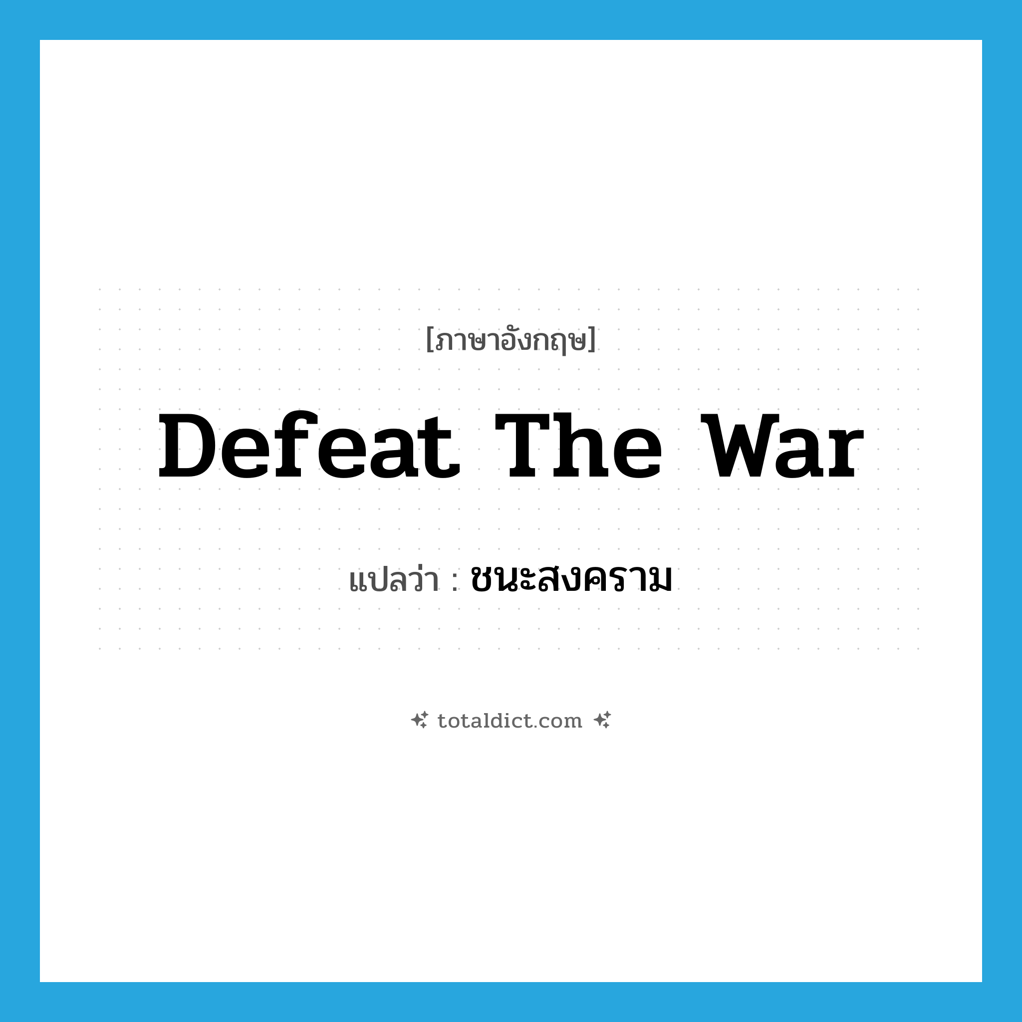 defeat the war แปลว่า?, คำศัพท์ภาษาอังกฤษ defeat the war แปลว่า ชนะสงคราม ประเภท V หมวด V