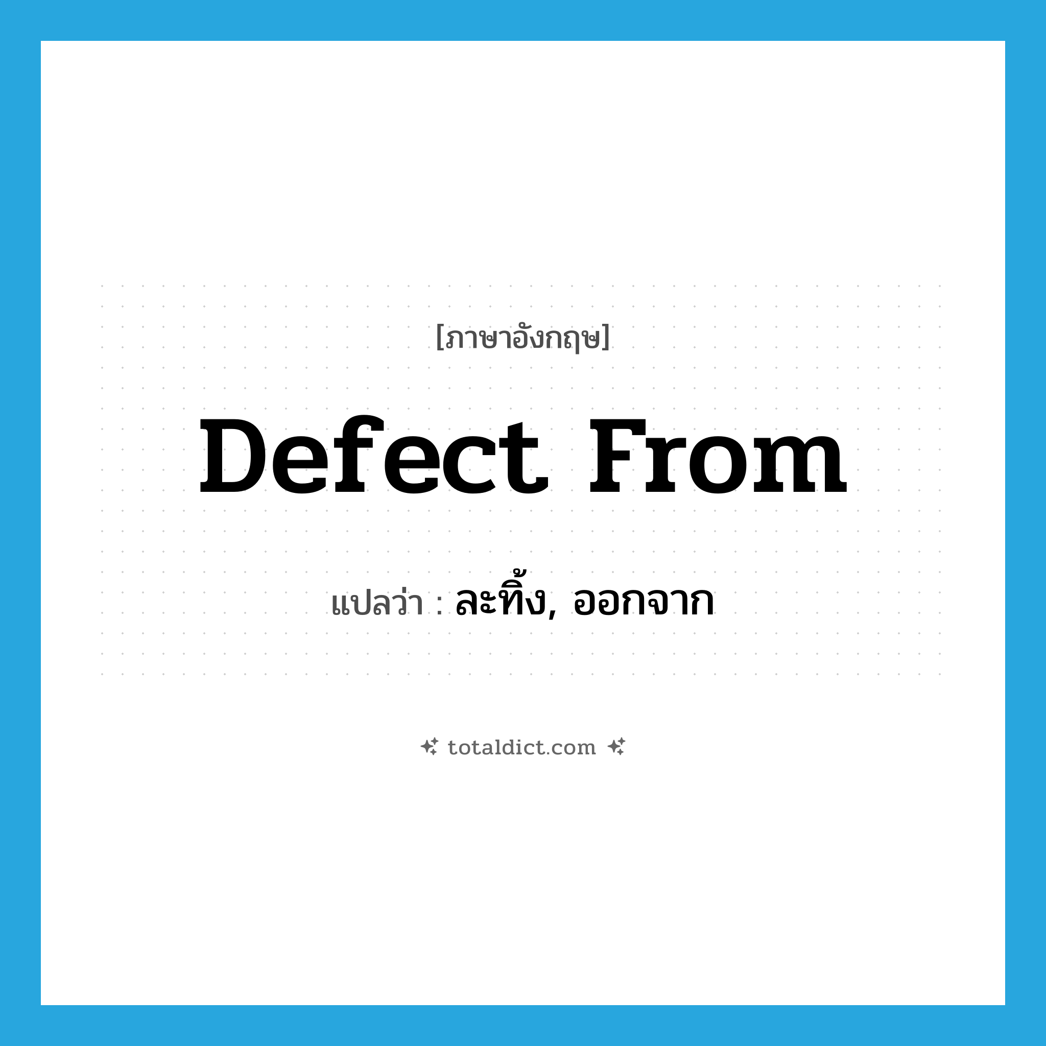 defect from แปลว่า?, คำศัพท์ภาษาอังกฤษ defect from แปลว่า ละทิ้ง, ออกจาก ประเภท PHRV หมวด PHRV