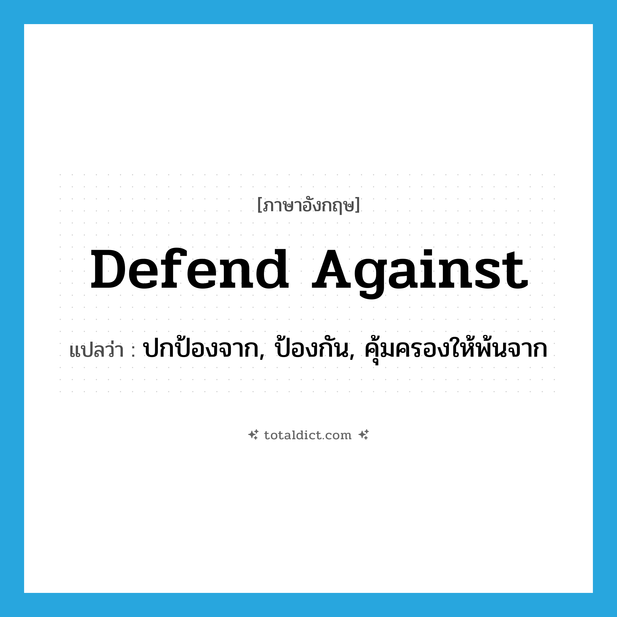 defend against แปลว่า?, คำศัพท์ภาษาอังกฤษ defend against แปลว่า ปกป้องจาก, ป้องกัน, คุ้มครองให้พ้นจาก ประเภท PHRV หมวด PHRV