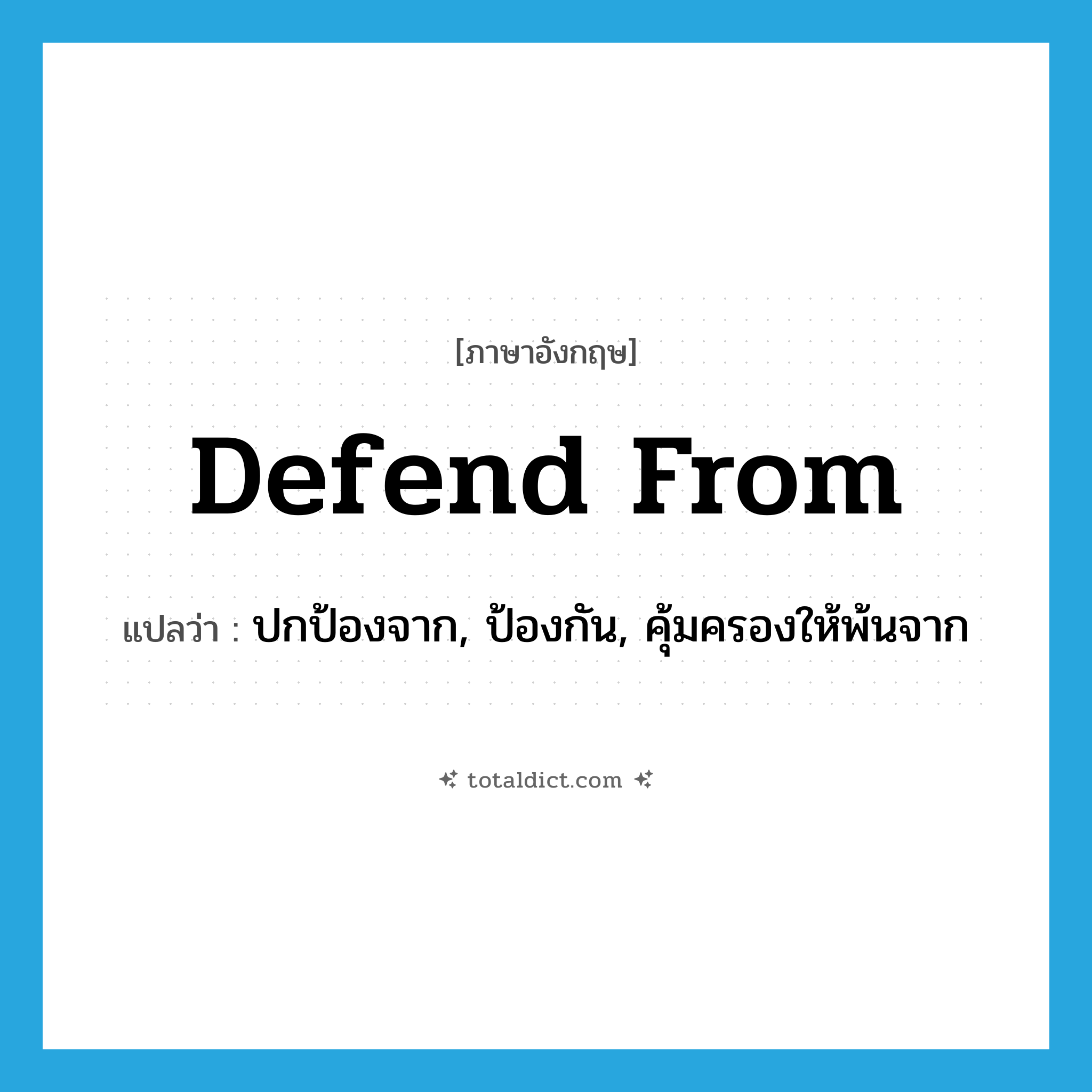 defend from แปลว่า?, คำศัพท์ภาษาอังกฤษ defend from แปลว่า ปกป้องจาก, ป้องกัน, คุ้มครองให้พ้นจาก ประเภท PHRV หมวด PHRV