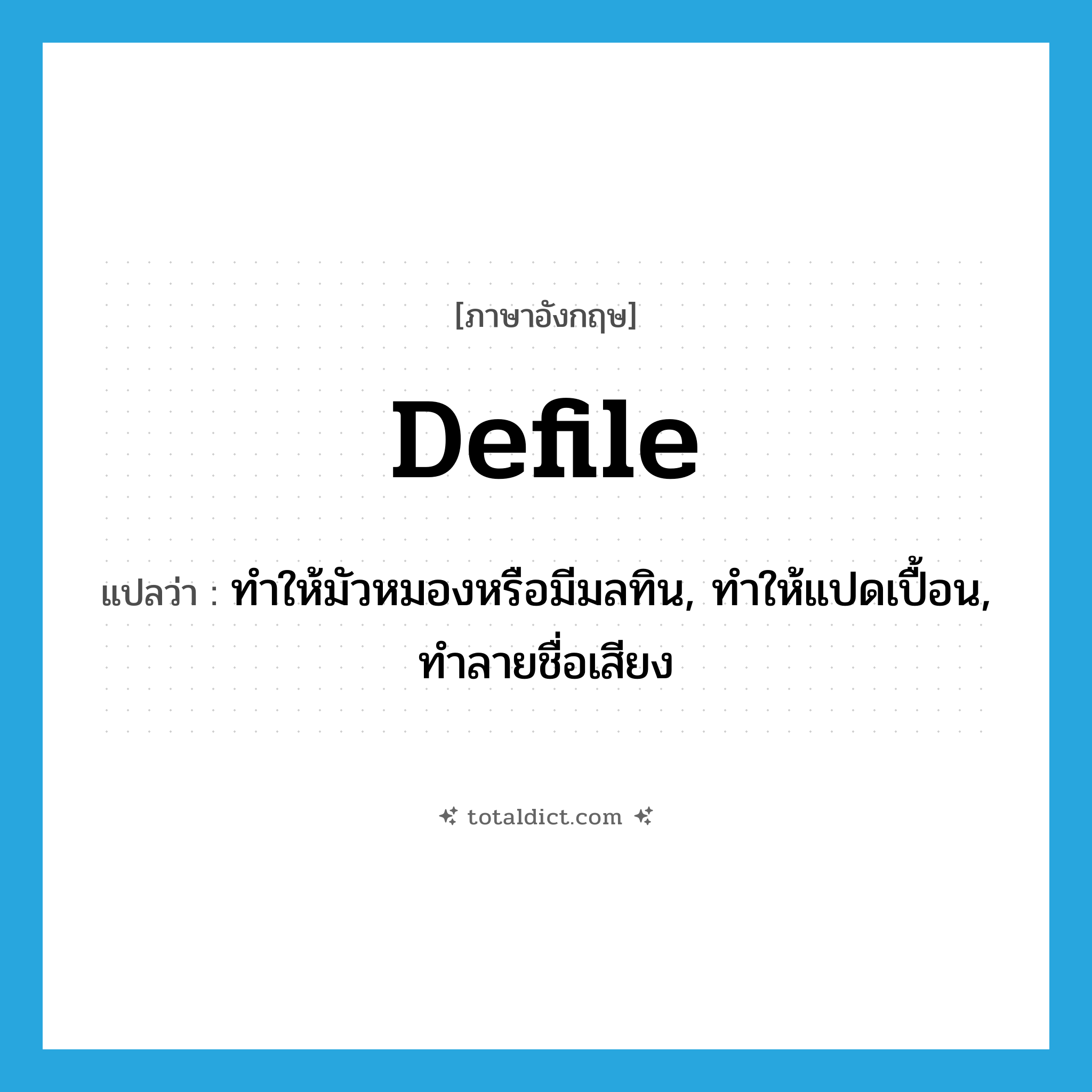 defile แปลว่า?, คำศัพท์ภาษาอังกฤษ defile แปลว่า ทำให้มัวหมองหรือมีมลทิน, ทำให้แปดเปื้อน, ทำลายชื่อเสียง ประเภท VT หมวด VT