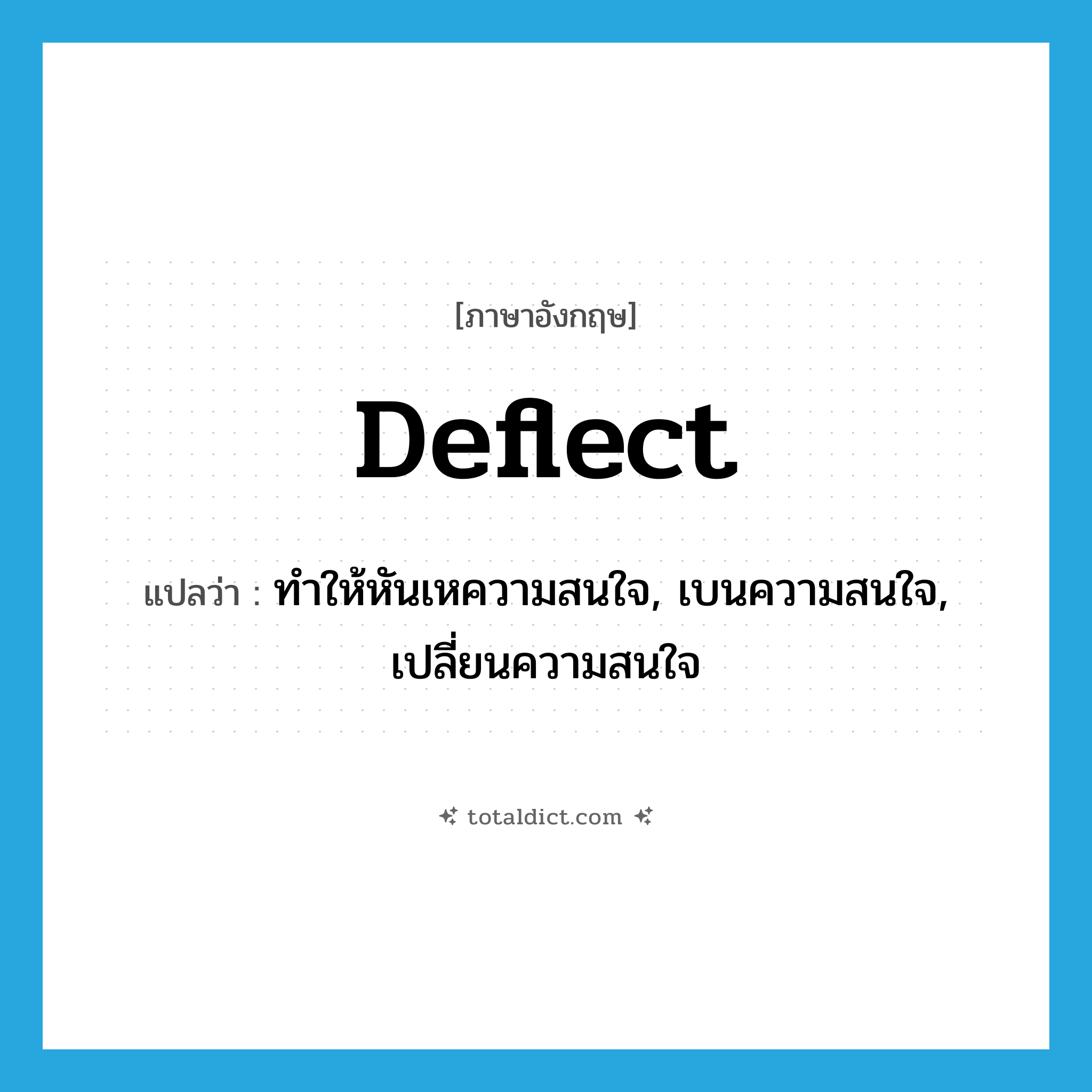deflect แปลว่า?, คำศัพท์ภาษาอังกฤษ deflect แปลว่า ทำให้หันเหความสนใจ, เบนความสนใจ, เปลี่ยนความสนใจ ประเภท VT หมวด VT