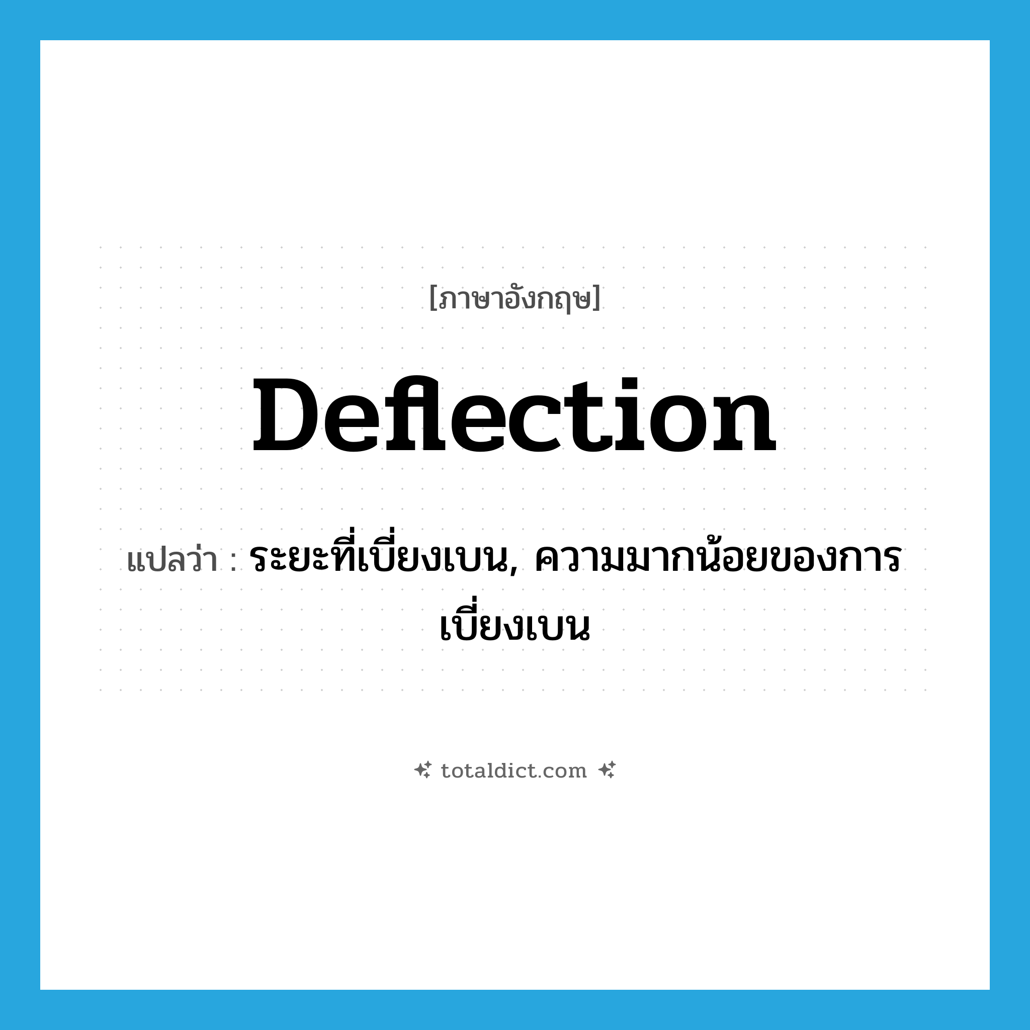 deflection แปลว่า?, คำศัพท์ภาษาอังกฤษ deflection แปลว่า ระยะที่เบี่ยงเบน, ความมากน้อยของการเบี่ยงเบน ประเภท N หมวด N