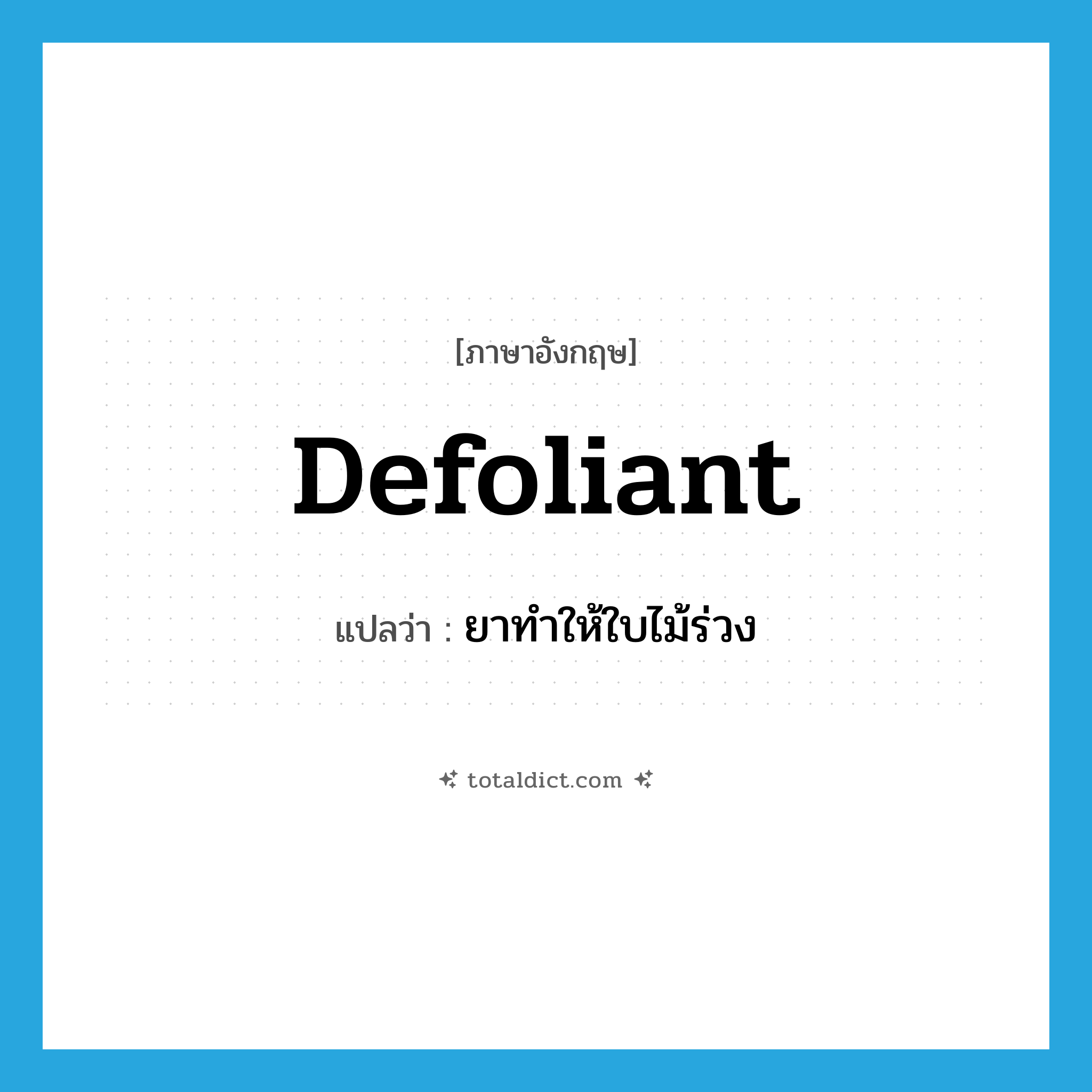 defoliant แปลว่า?, คำศัพท์ภาษาอังกฤษ defoliant แปลว่า ยาทำให้ใบไม้ร่วง ประเภท N หมวด N