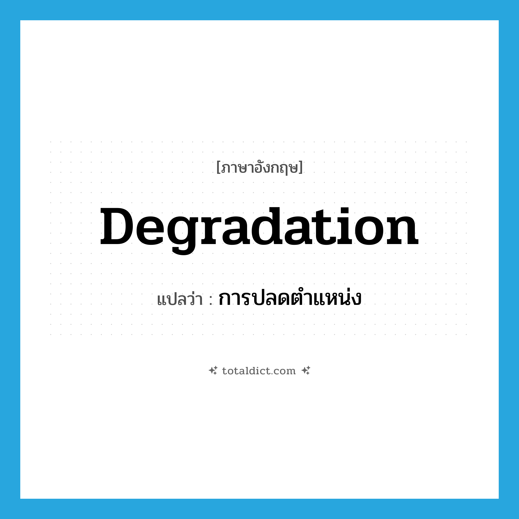 degradation แปลว่า?, คำศัพท์ภาษาอังกฤษ degradation แปลว่า การปลดตำแหน่ง ประเภท N หมวด N