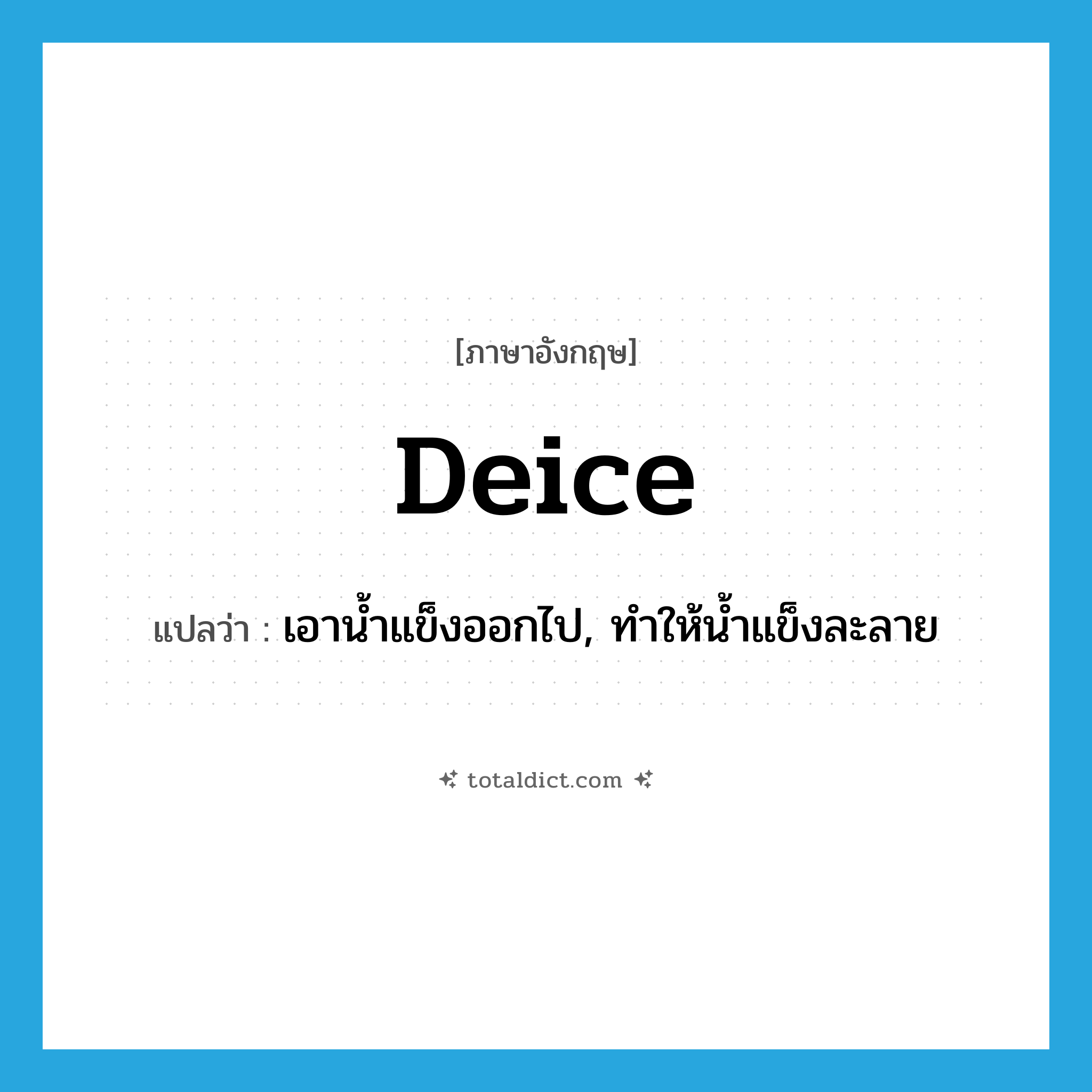 deice แปลว่า?, คำศัพท์ภาษาอังกฤษ deice แปลว่า เอาน้ำแข็งออกไป, ทำให้น้ำแข็งละลาย ประเภท VT หมวด VT