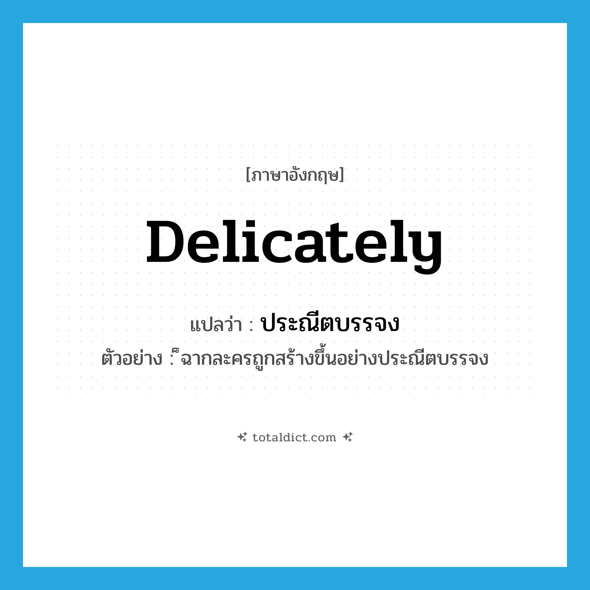 delicately แปลว่า?, คำศัพท์ภาษาอังกฤษ delicately แปลว่า ประณีตบรรจง ประเภท ADV ตัวอย่าง ็ฉากละครถูกสร้างขึ้นอย่างประณีตบรรจง หมวด ADV