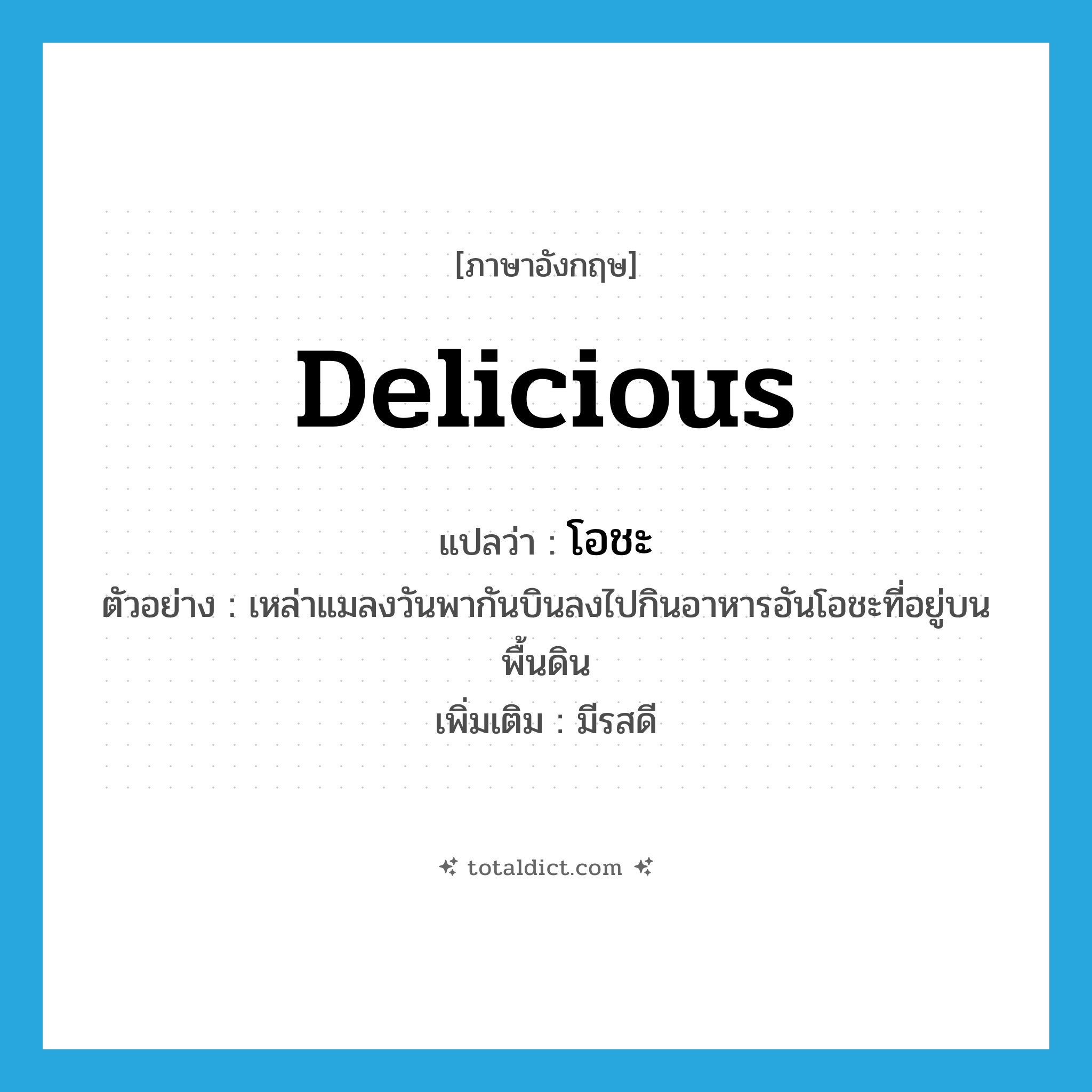 delicious แปลว่า?, คำศัพท์ภาษาอังกฤษ delicious แปลว่า โอชะ ประเภท ADJ ตัวอย่าง เหล่าแมลงวันพากันบินลงไปกินอาหารอันโอชะที่อยู่บนพื้นดิน เพิ่มเติม มีรสดี หมวด ADJ