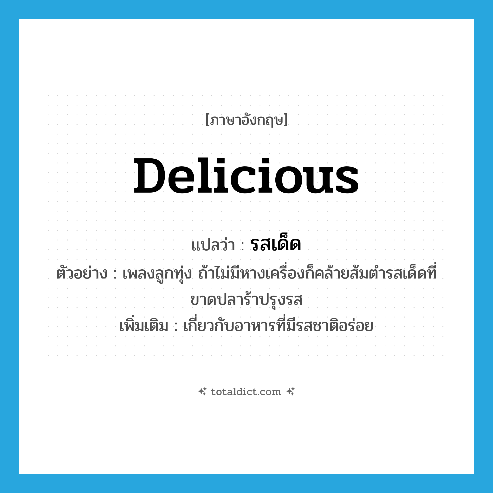 delicious แปลว่า?, คำศัพท์ภาษาอังกฤษ delicious แปลว่า รสเด็ด ประเภท ADJ ตัวอย่าง เพลงลูกทุ่ง ถ้าไม่มีหางเครื่องก็คล้ายส้มตำรสเด็ดที่ขาดปลาร้าปรุงรส เพิ่มเติม เกี่ยวกับอาหารที่มีรสชาติอร่อย หมวด ADJ