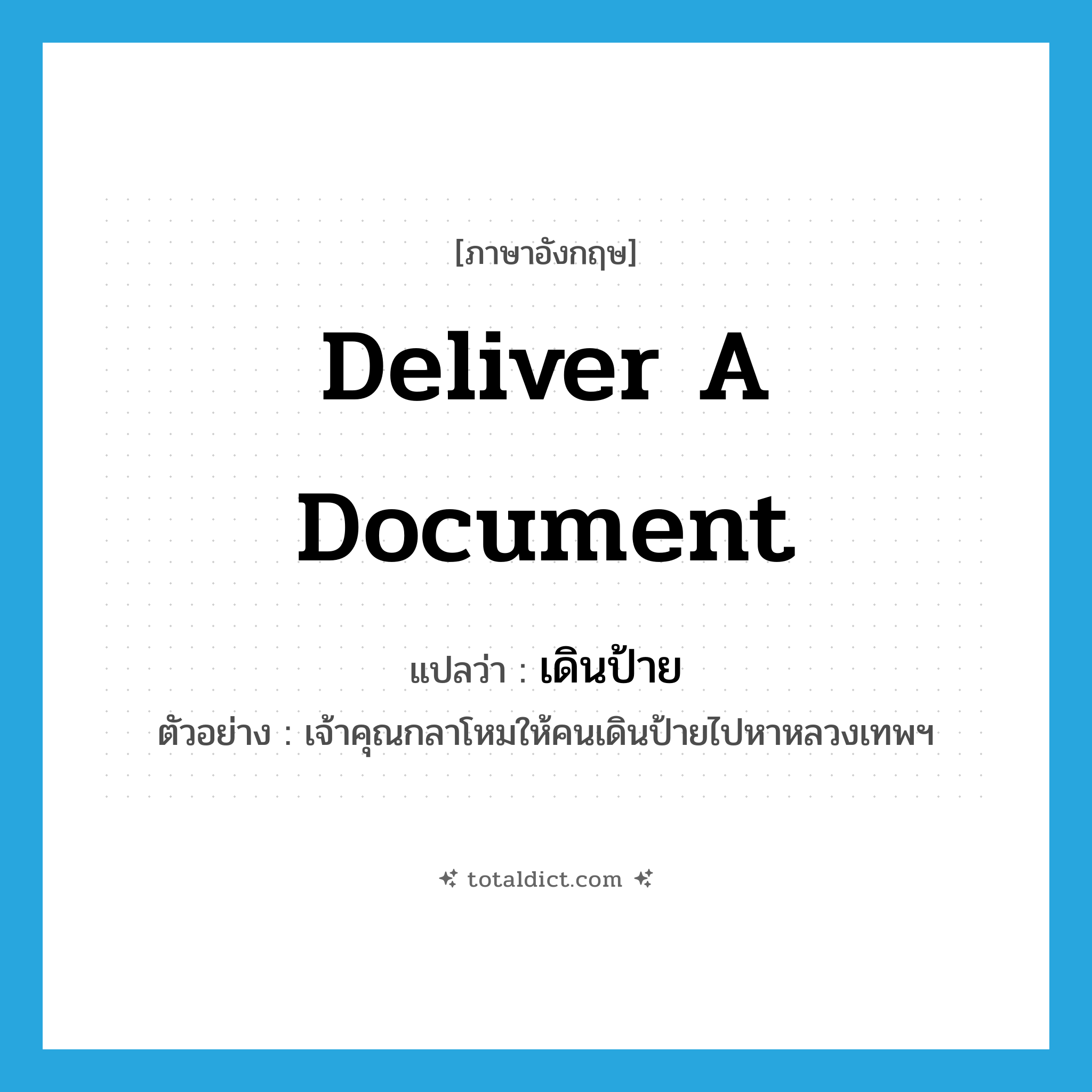 deliver a document แปลว่า?, คำศัพท์ภาษาอังกฤษ deliver a document แปลว่า เดินป้าย ประเภท V ตัวอย่าง เจ้าคุณกลาโหมให้คนเดินป้ายไปหาหลวงเทพฯ หมวด V