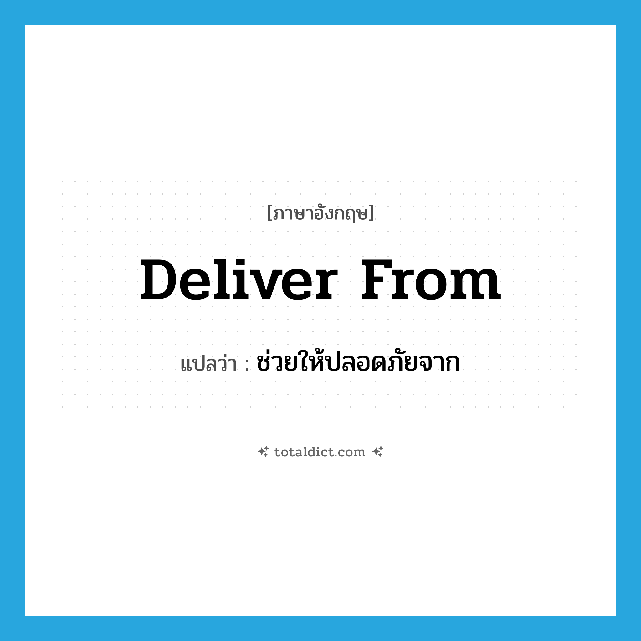 deliver from แปลว่า?, คำศัพท์ภาษาอังกฤษ deliver from แปลว่า ช่วยให้ปลอดภัยจาก ประเภท PHRV หมวด PHRV