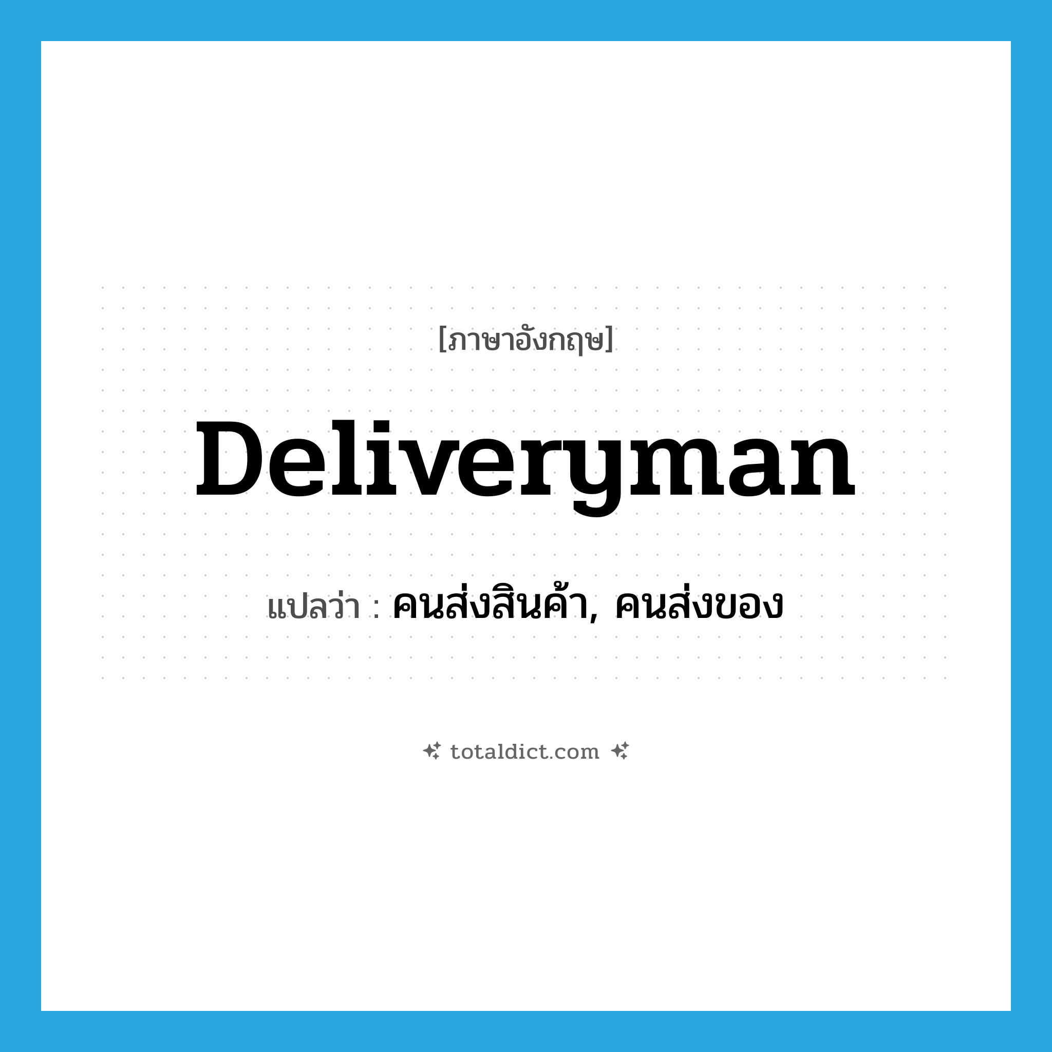 deliveryman แปลว่า?, คำศัพท์ภาษาอังกฤษ deliveryman แปลว่า คนส่งสินค้า, คนส่งของ ประเภท N หมวด N