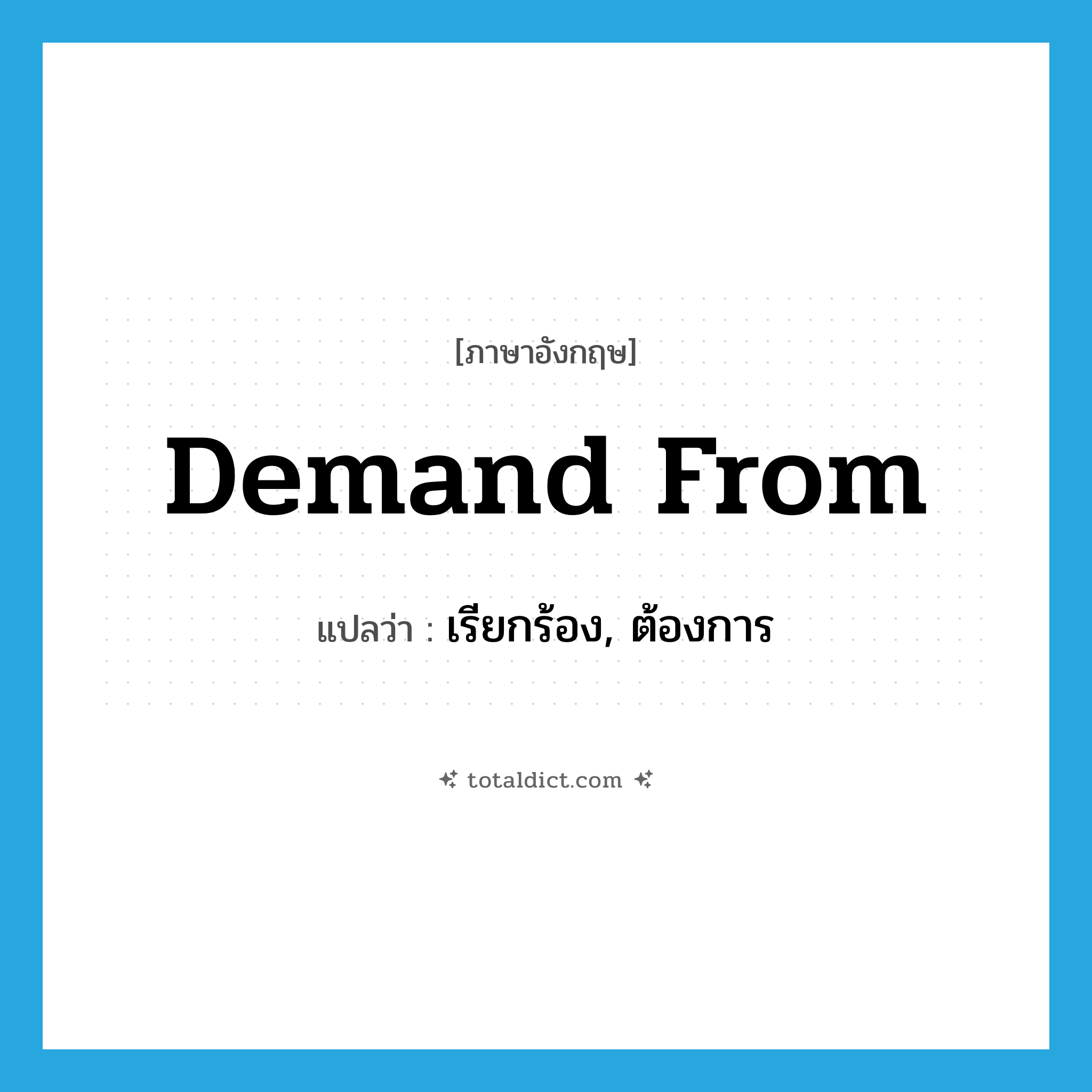 demand from แปลว่า?, คำศัพท์ภาษาอังกฤษ demand from แปลว่า เรียกร้อง, ต้องการ ประเภท PHRV หมวด PHRV