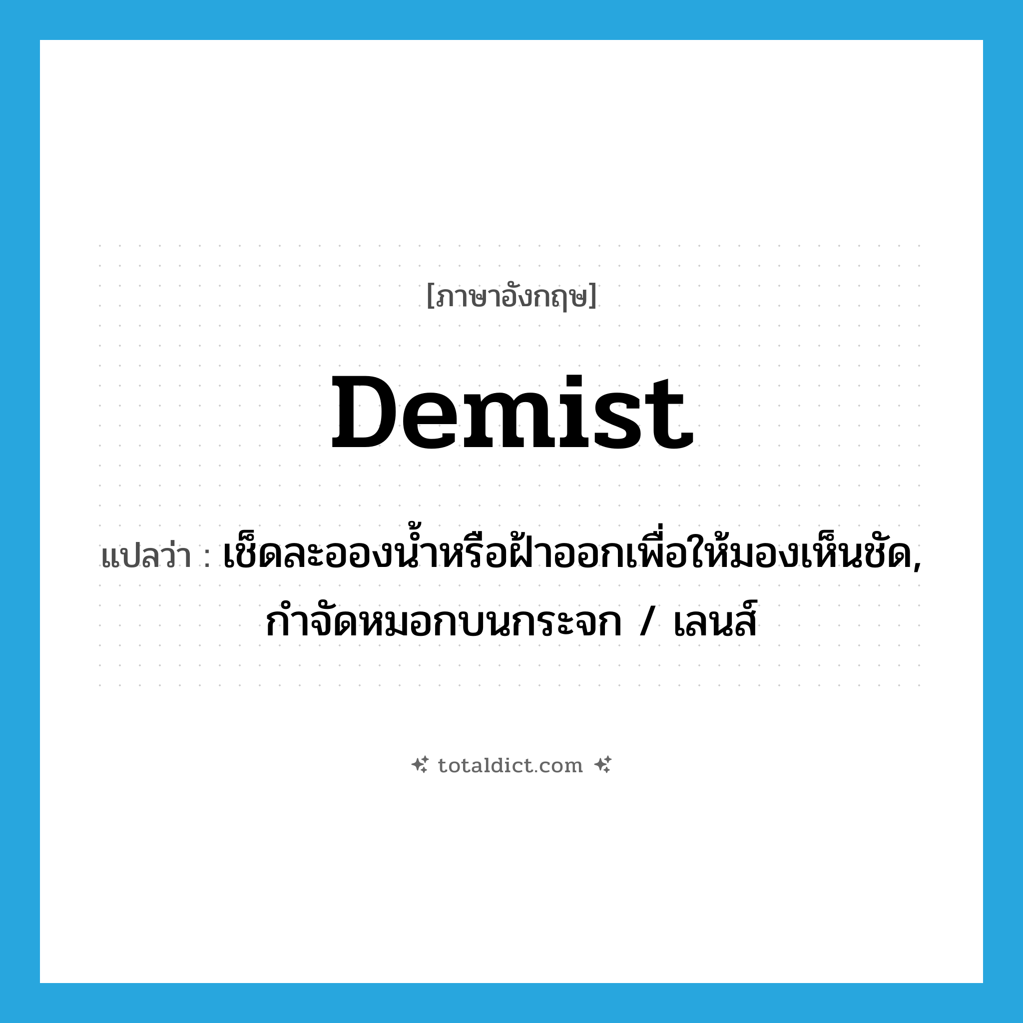 demist แปลว่า?, คำศัพท์ภาษาอังกฤษ demist แปลว่า เช็ดละอองน้ำหรือฝ้าออกเพื่อให้มองเห็นชัด, กำจัดหมอกบนกระจก / เลนส์ ประเภท VT หมวด VT