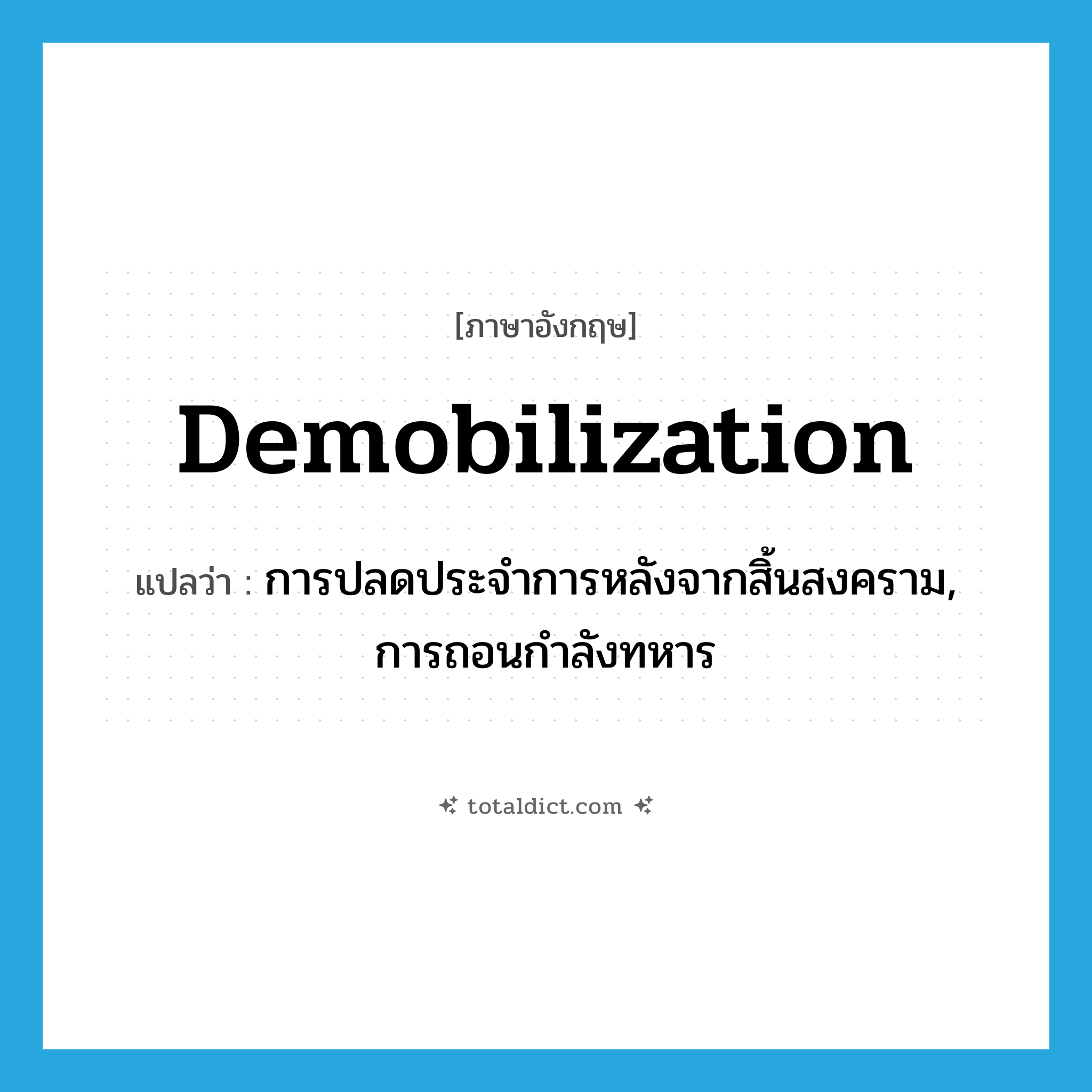 demobilization แปลว่า?, คำศัพท์ภาษาอังกฤษ demobilization แปลว่า การปลดประจำการหลังจากสิ้นสงคราม, การถอนกำลังทหาร ประเภท N หมวด N