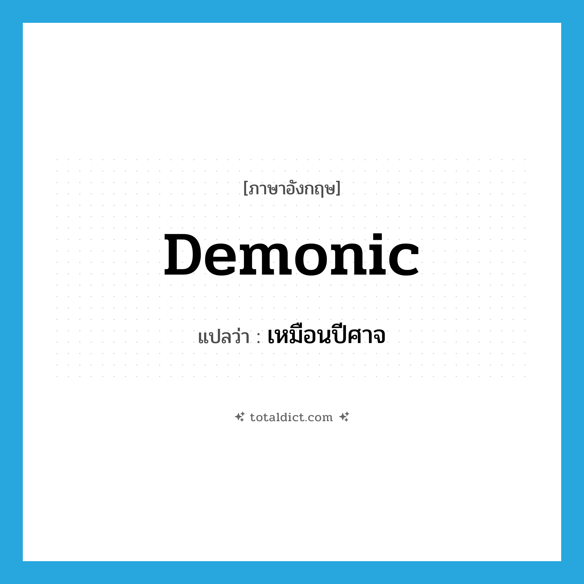 demonic แปลว่า?, คำศัพท์ภาษาอังกฤษ demonic แปลว่า เหมือนปีศาจ ประเภท ADJ หมวด ADJ