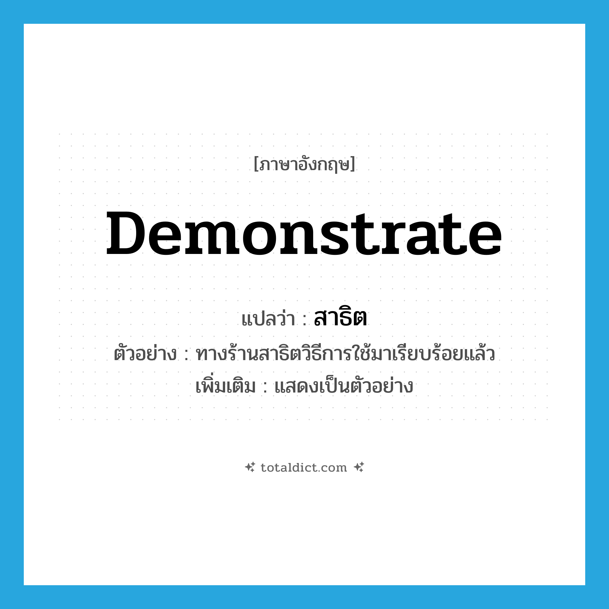 demonstrate แปลว่า?, คำศัพท์ภาษาอังกฤษ demonstrate แปลว่า สาธิต ประเภท V ตัวอย่าง ทางร้านสาธิตวิธีการใช้มาเรียบร้อยแล้ว เพิ่มเติม แสดงเป็นตัวอย่าง หมวด V