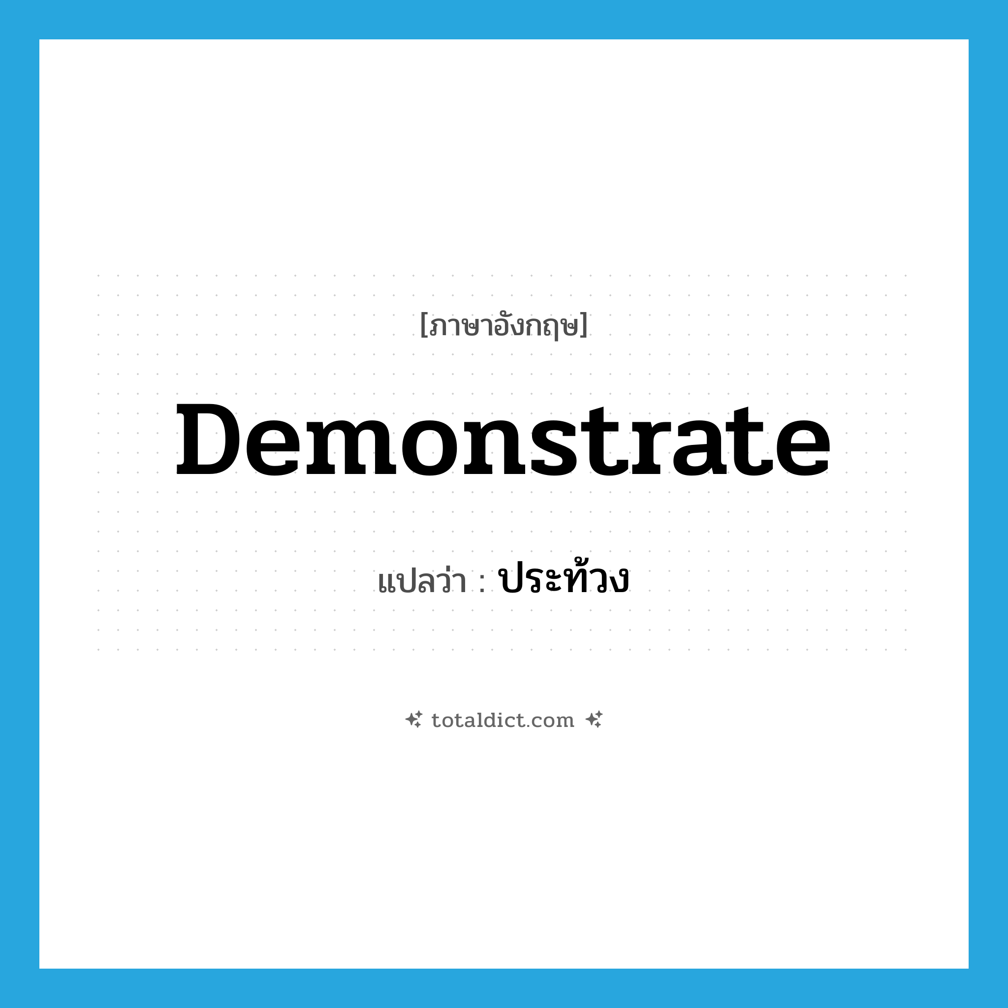 demonstrate แปลว่า?, คำศัพท์ภาษาอังกฤษ demonstrate แปลว่า ประท้วง ประเภท VI หมวด VI