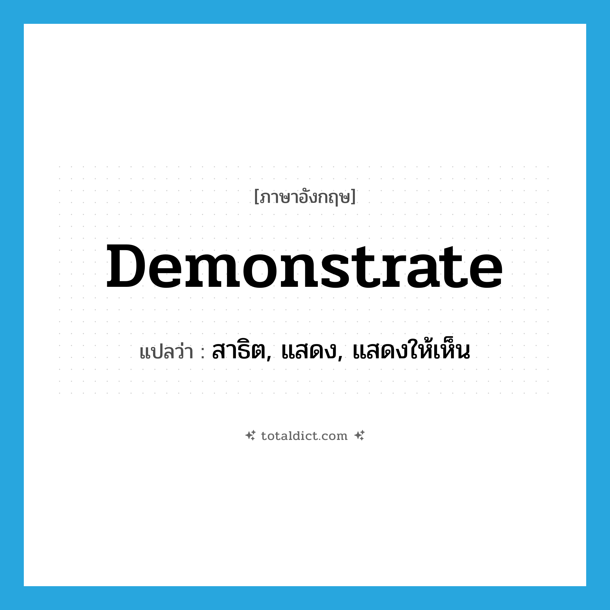 demonstrate แปลว่า?, คำศัพท์ภาษาอังกฤษ demonstrate แปลว่า สาธิต, แสดง, แสดงให้เห็น ประเภท VT หมวด VT