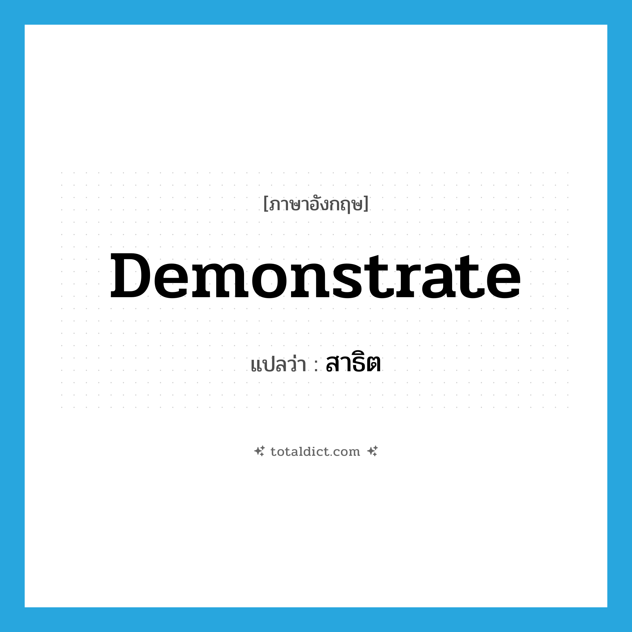 demonstrate แปลว่า?, คำศัพท์ภาษาอังกฤษ demonstrate แปลว่า สาธิต ประเภท V หมวด V