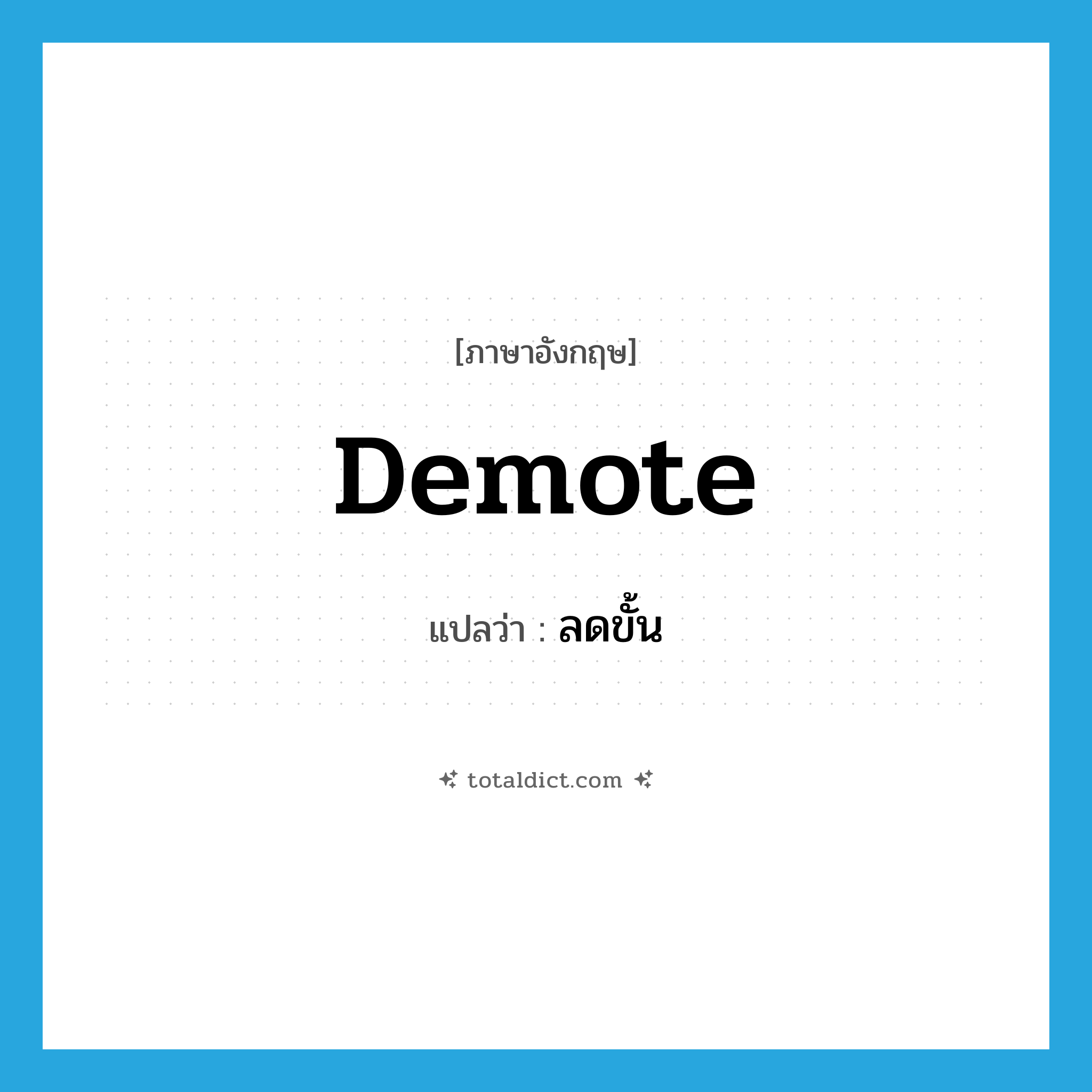 demote แปลว่า?, คำศัพท์ภาษาอังกฤษ demote แปลว่า ลดขั้น ประเภท V หมวด V