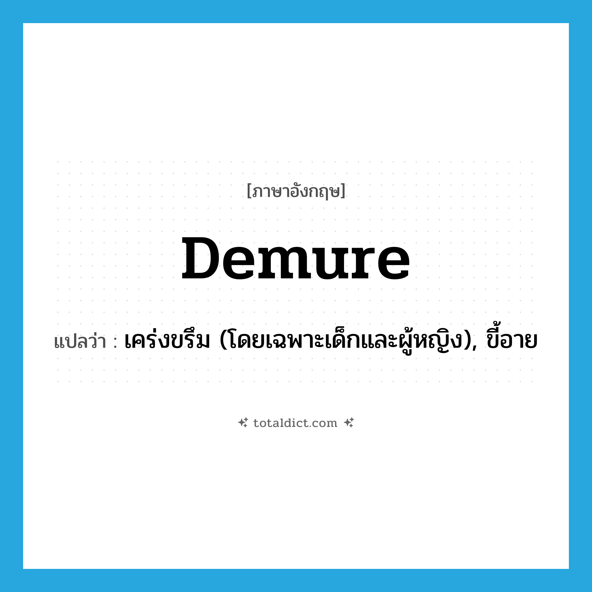 demure แปลว่า?, คำศัพท์ภาษาอังกฤษ demure แปลว่า เคร่งขรึม (โดยเฉพาะเด็กและผู้หญิง), ขี้อาย ประเภท ADJ หมวด ADJ