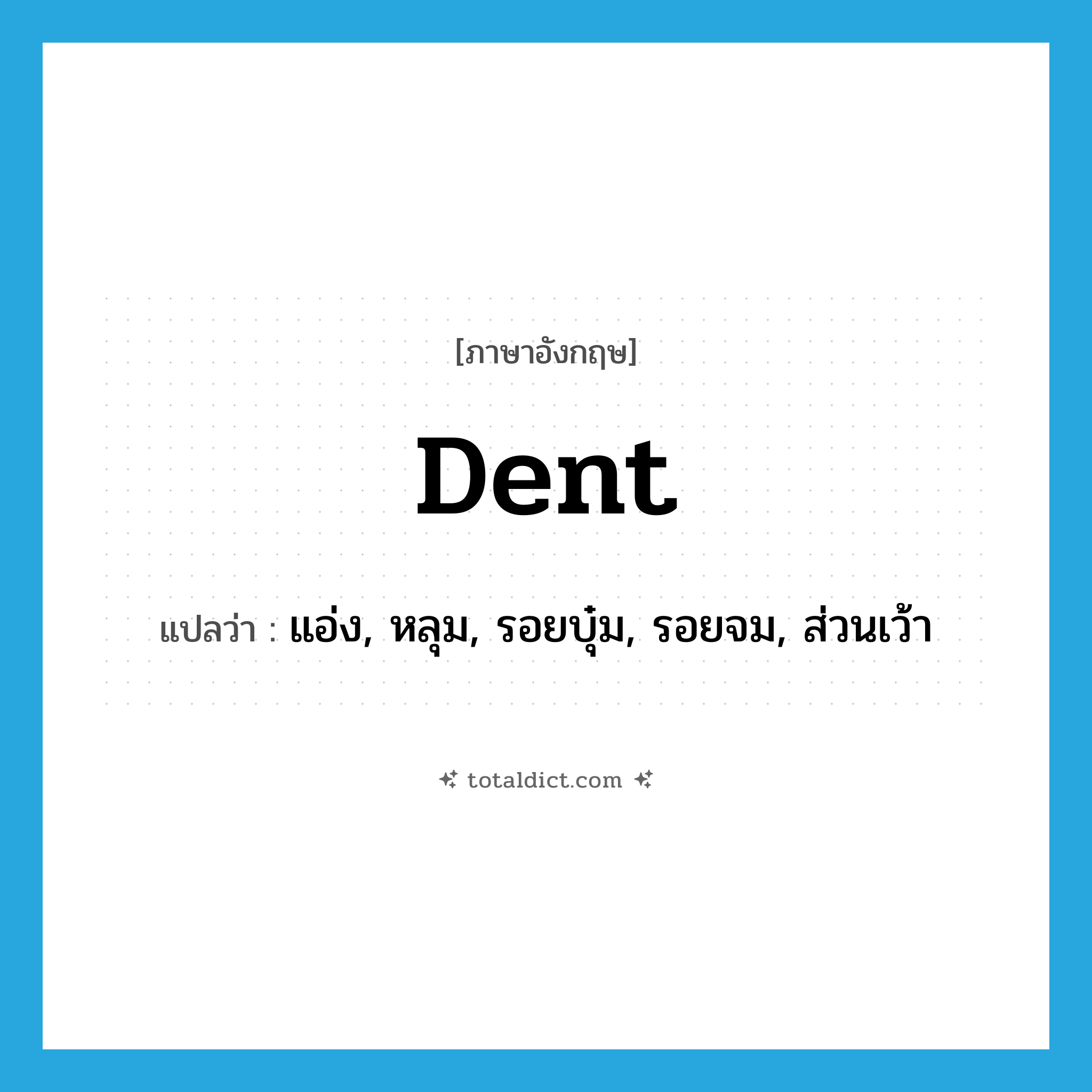 dent แปลว่า?, คำศัพท์ภาษาอังกฤษ dent แปลว่า แอ่ง, หลุม, รอยบุ๋ม, รอยจม, ส่วนเว้า ประเภท N หมวด N
