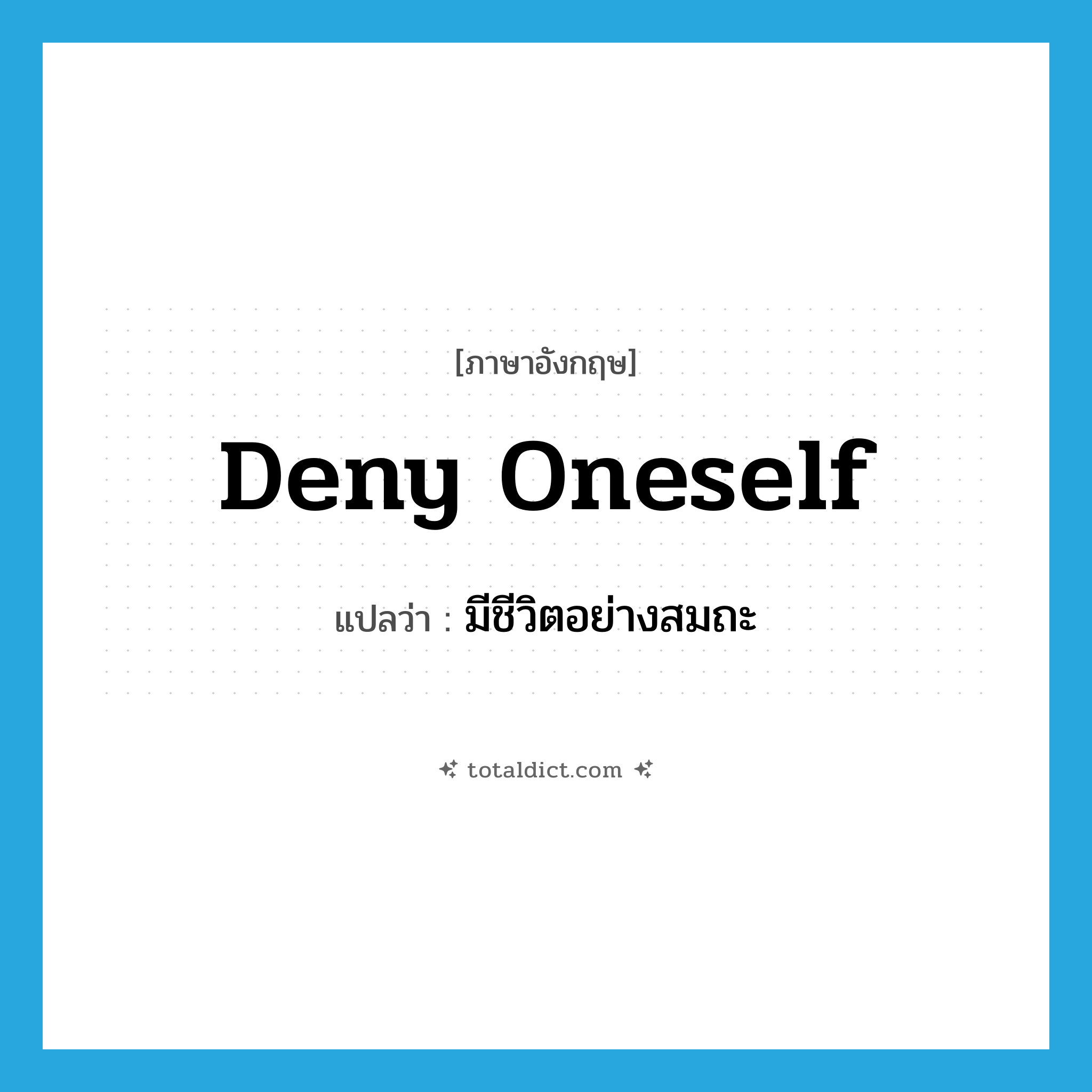 deny oneself แปลว่า?, คำศัพท์ภาษาอังกฤษ deny oneself แปลว่า มีชีวิตอย่างสมถะ ประเภท PHRV หมวด PHRV