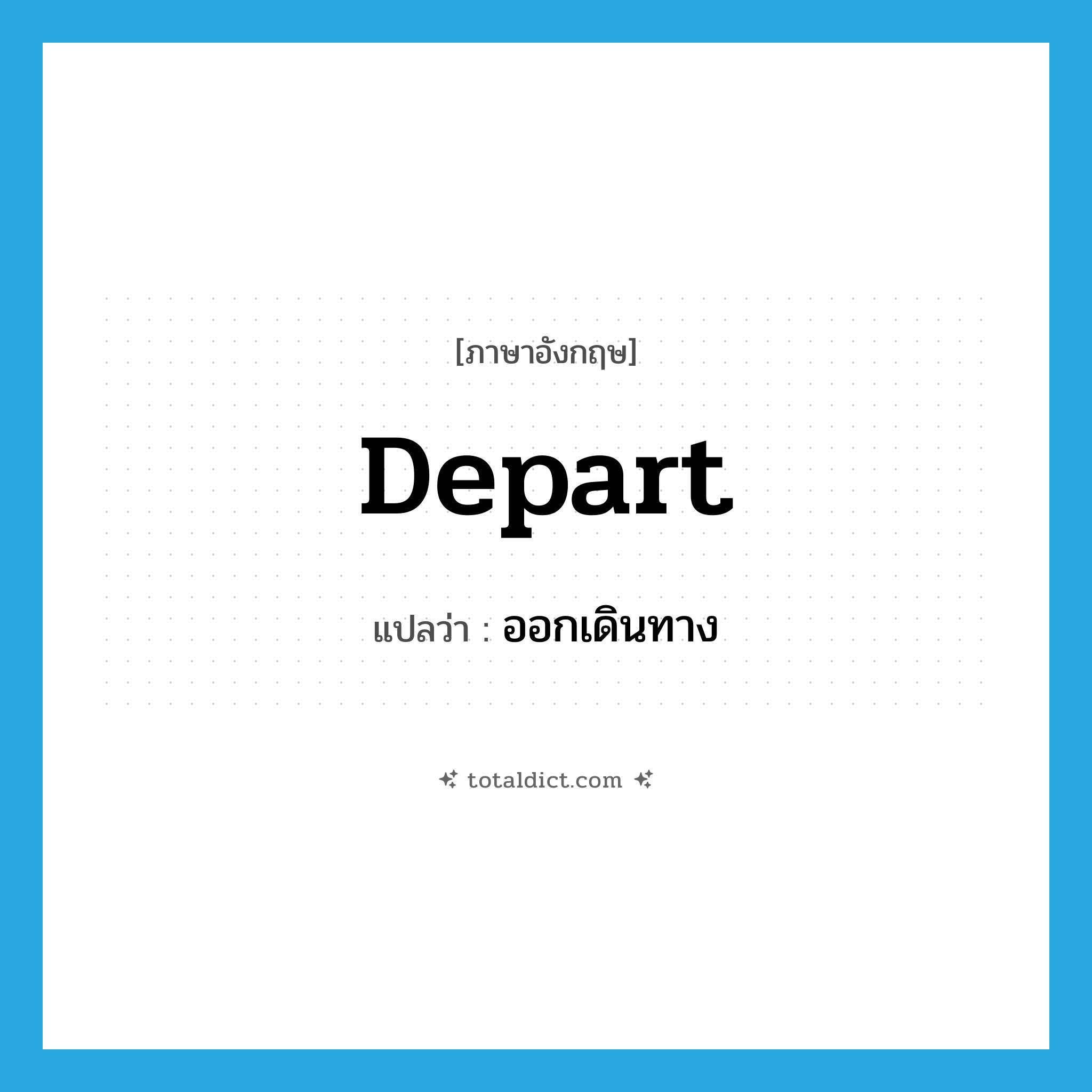 depart แปลว่า?, คำศัพท์ภาษาอังกฤษ depart แปลว่า ออกเดินทาง ประเภท VI หมวด VI