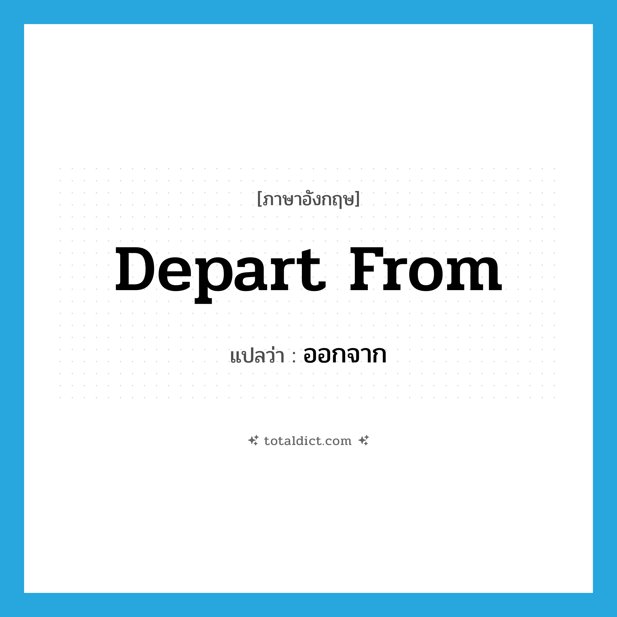 ออกจาก ภาษาอังกฤษ?, คำศัพท์ภาษาอังกฤษ ออกจาก แปลว่า depart from ประเภท PHRV หมวด PHRV