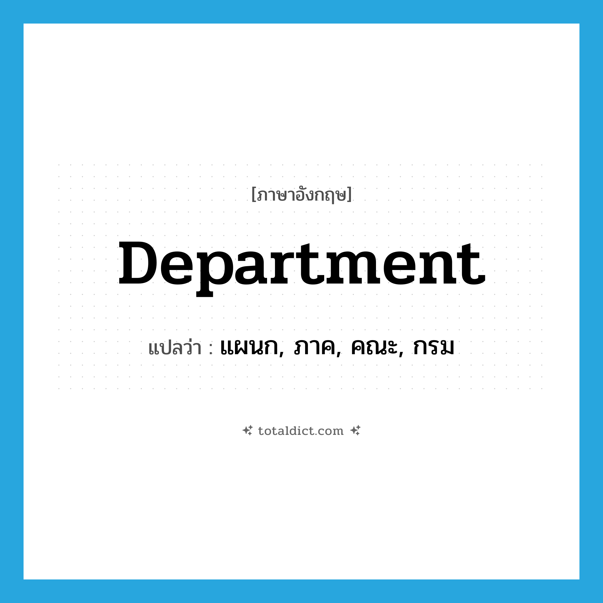 department แปลว่า?, คำศัพท์ภาษาอังกฤษ department แปลว่า แผนก, ภาค, คณะ, กรม ประเภท N หมวด N