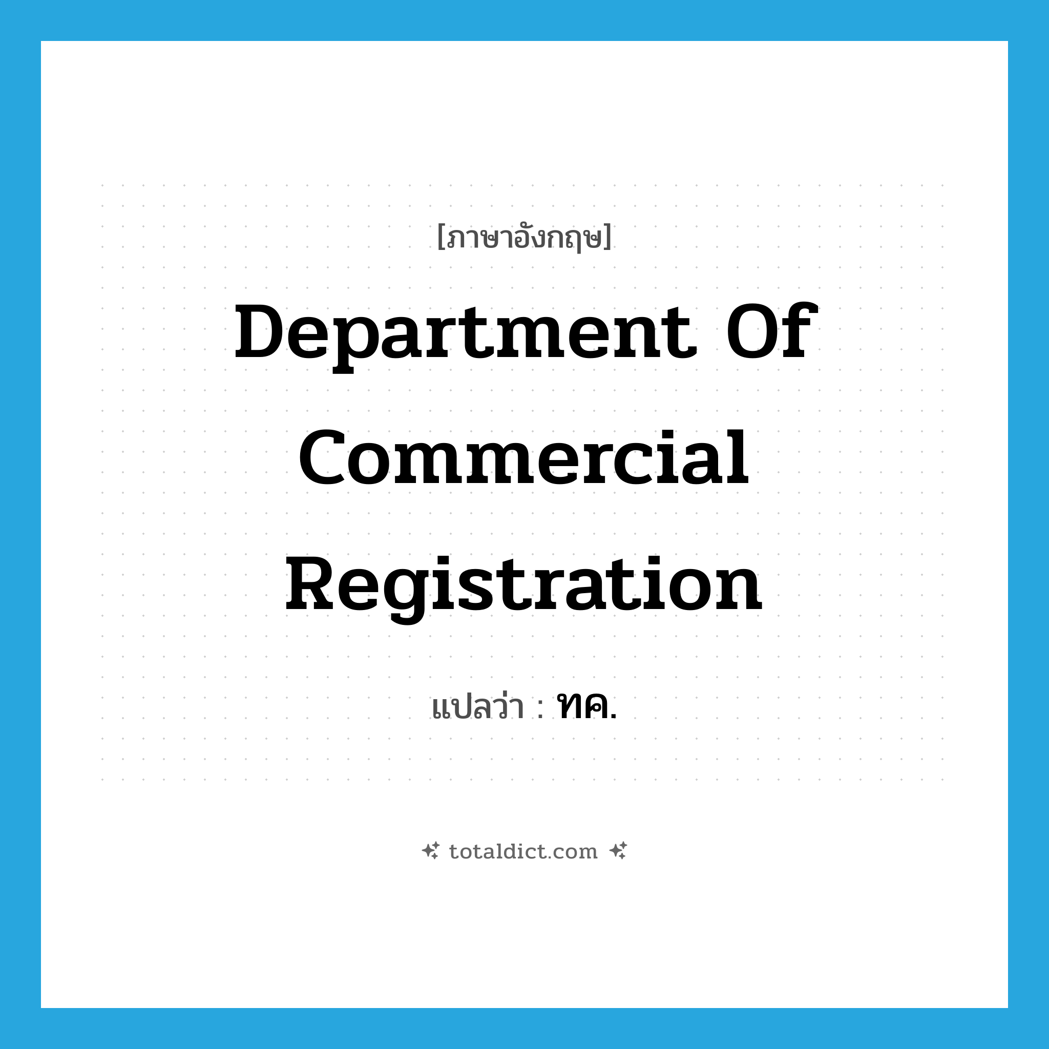 Department of Commercial Registration แปลว่า?, คำศัพท์ภาษาอังกฤษ Department of Commercial Registration แปลว่า ทค. ประเภท N หมวด N