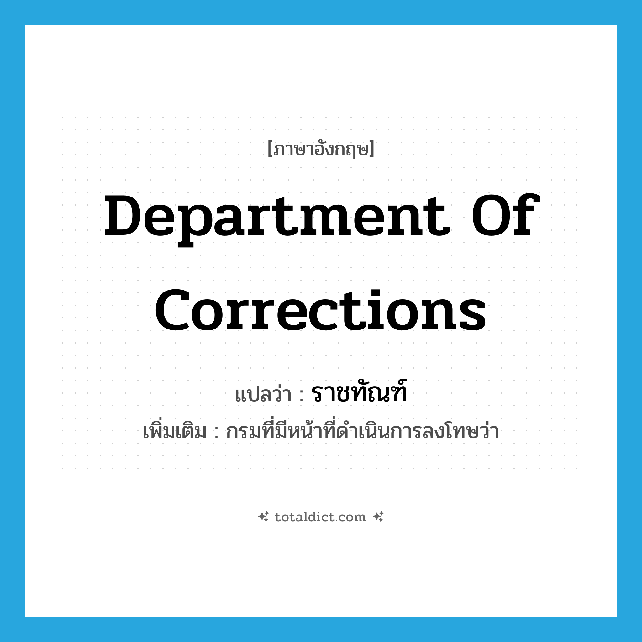 Department of Corrections แปลว่า?, คำศัพท์ภาษาอังกฤษ Department of Corrections แปลว่า ราชทัณฑ์ ประเภท N เพิ่มเติม กรมที่มีหน้าที่ดำเนินการลงโทษว่า หมวด N