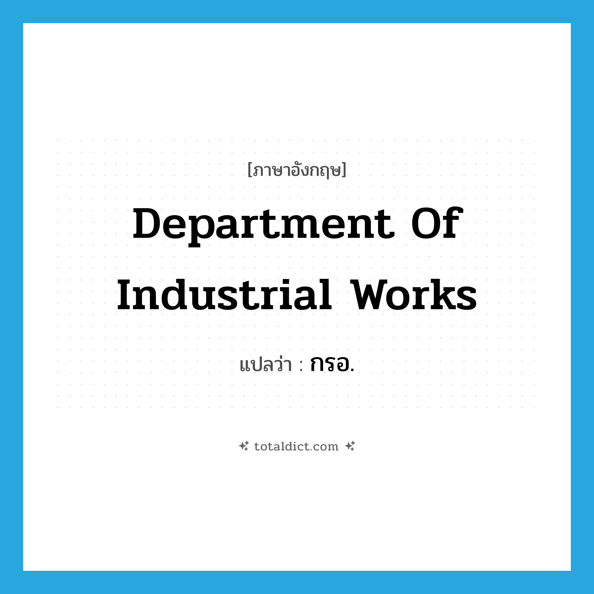 Department of Industrial Works แปลว่า?, คำศัพท์ภาษาอังกฤษ Department of Industrial Works แปลว่า กรอ. ประเภท N หมวด N