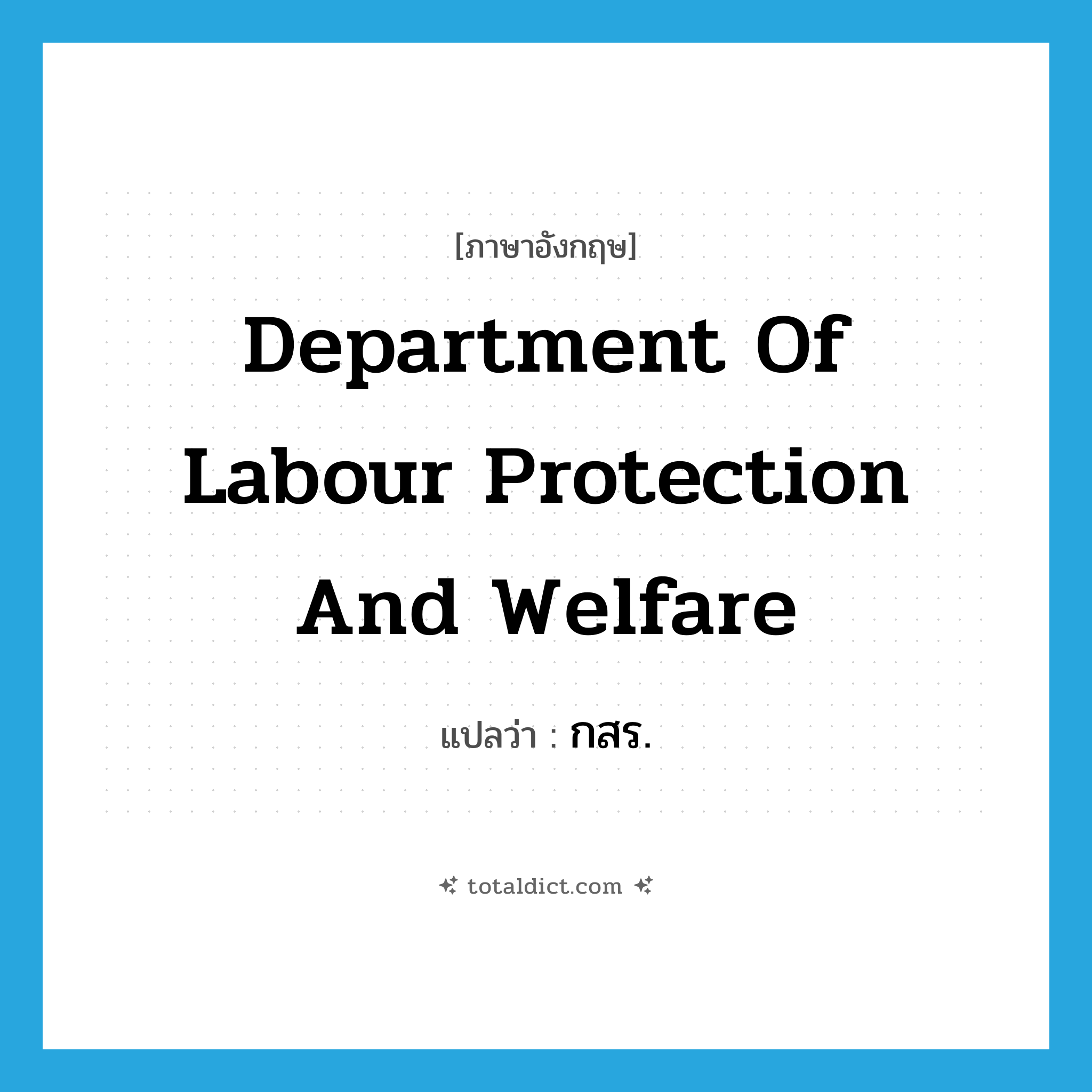 Department of Labour Protection and Welfare แปลว่า?, คำศัพท์ภาษาอังกฤษ Department of Labour Protection and Welfare แปลว่า กสร. ประเภท N หมวด N