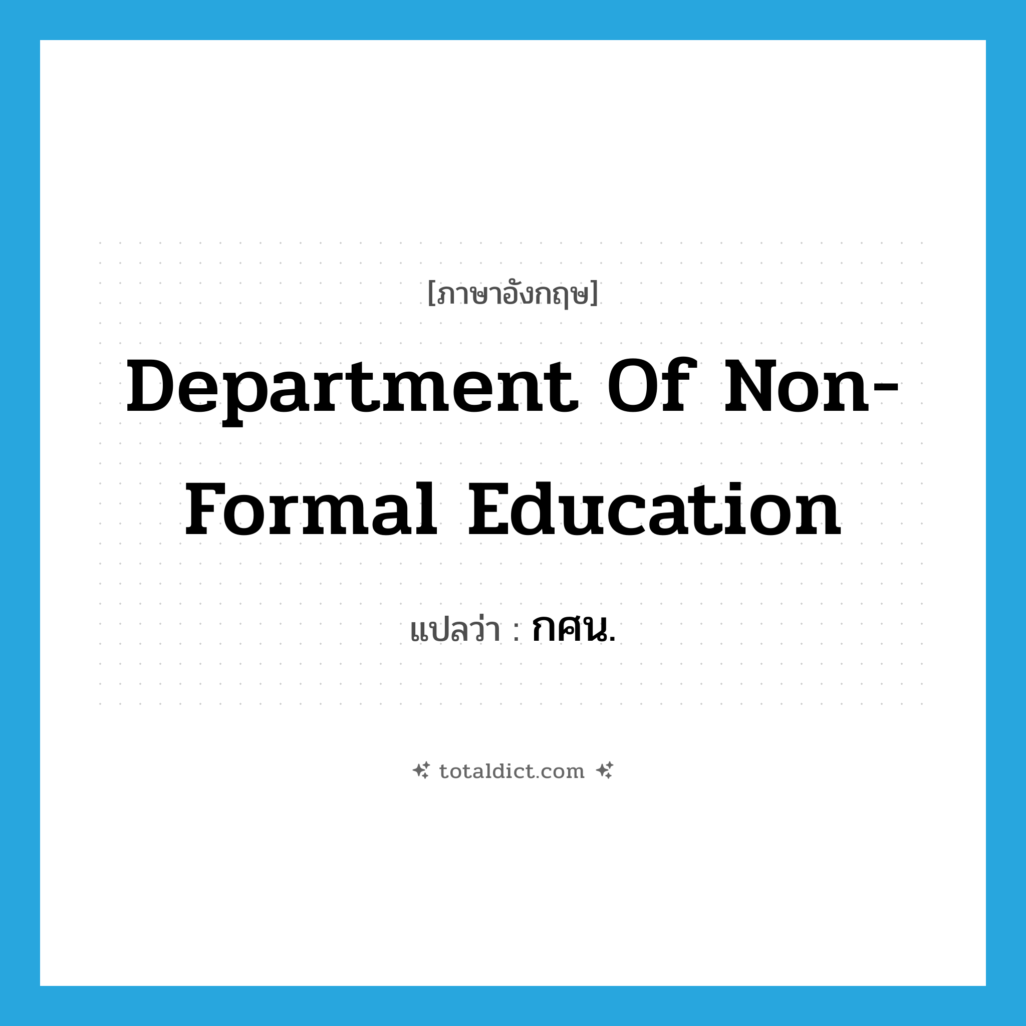 Department of Non-Formal Education แปลว่า?, คำศัพท์ภาษาอังกฤษ Department of Non-Formal Education แปลว่า กศน. ประเภท N หมวด N