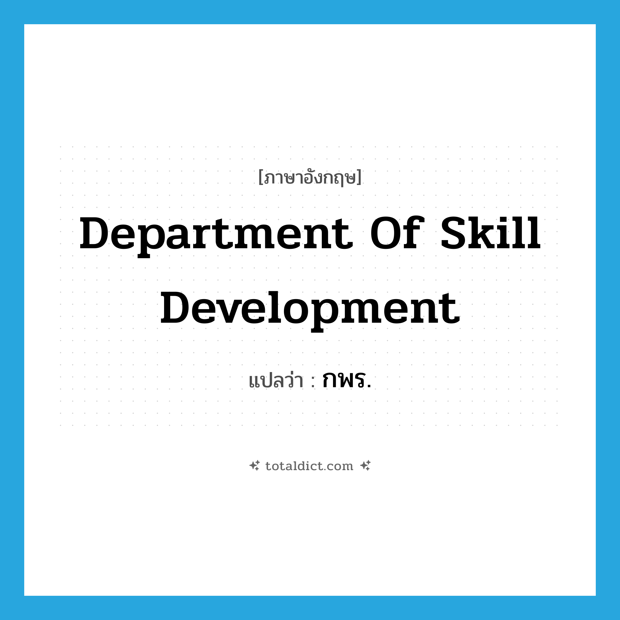 Department of Skill Development แปลว่า?, คำศัพท์ภาษาอังกฤษ Department of Skill Development แปลว่า กพร. ประเภท N หมวด N