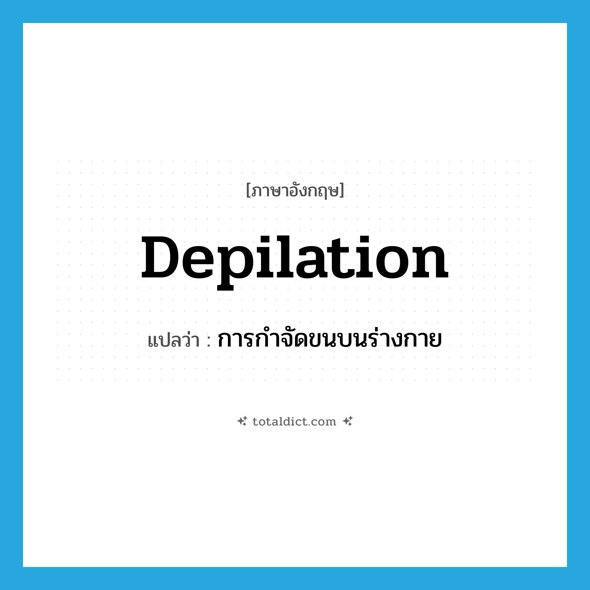 depilation แปลว่า?, คำศัพท์ภาษาอังกฤษ depilation แปลว่า การกำจัดขนบนร่างกาย ประเภท VT หมวด VT