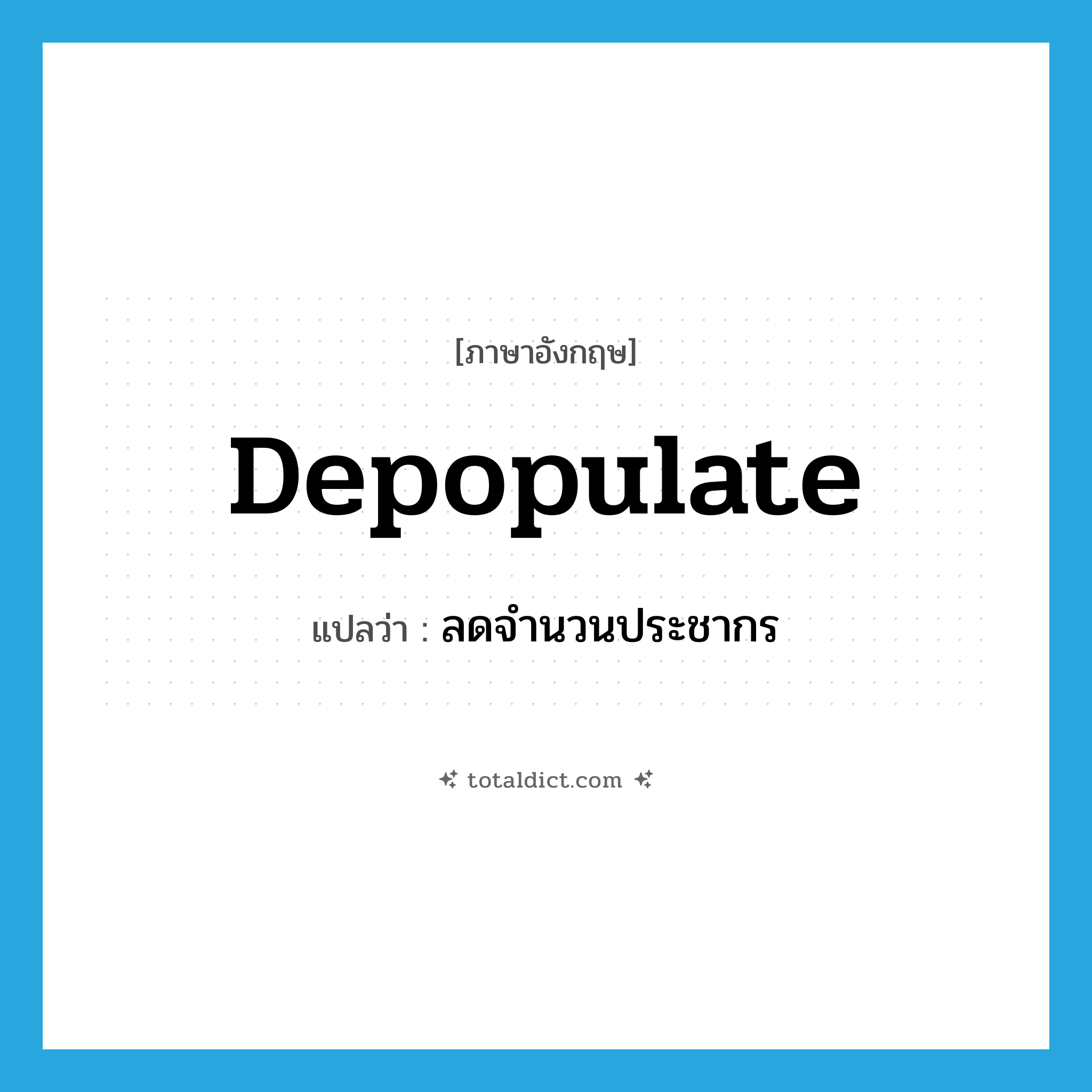 depopulate แปลว่า?, คำศัพท์ภาษาอังกฤษ depopulate แปลว่า ลดจำนวนประชากร ประเภท VT หมวด VT