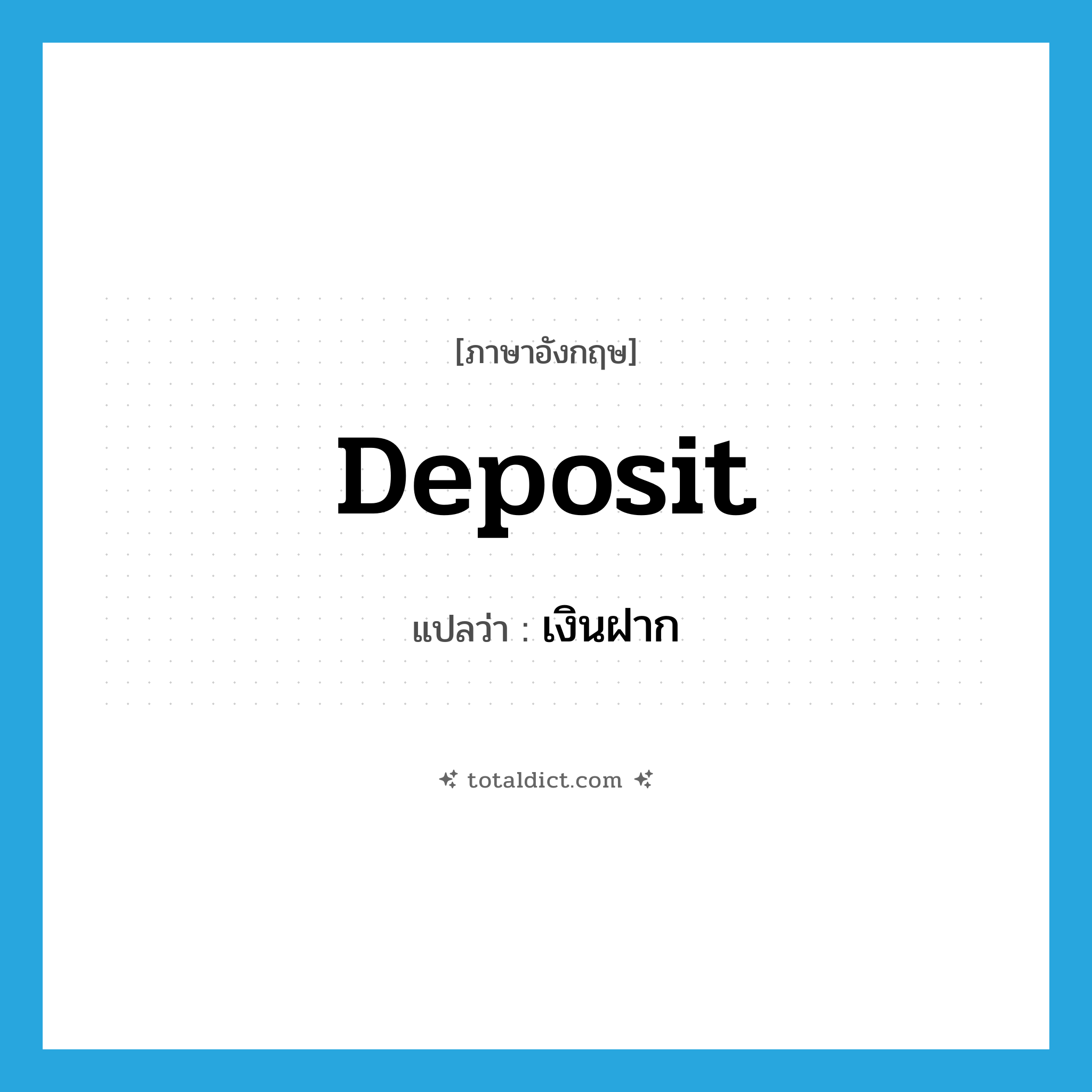 deposit แปลว่า?, คำศัพท์ภาษาอังกฤษ deposit แปลว่า เงินฝาก ประเภท N หมวด N