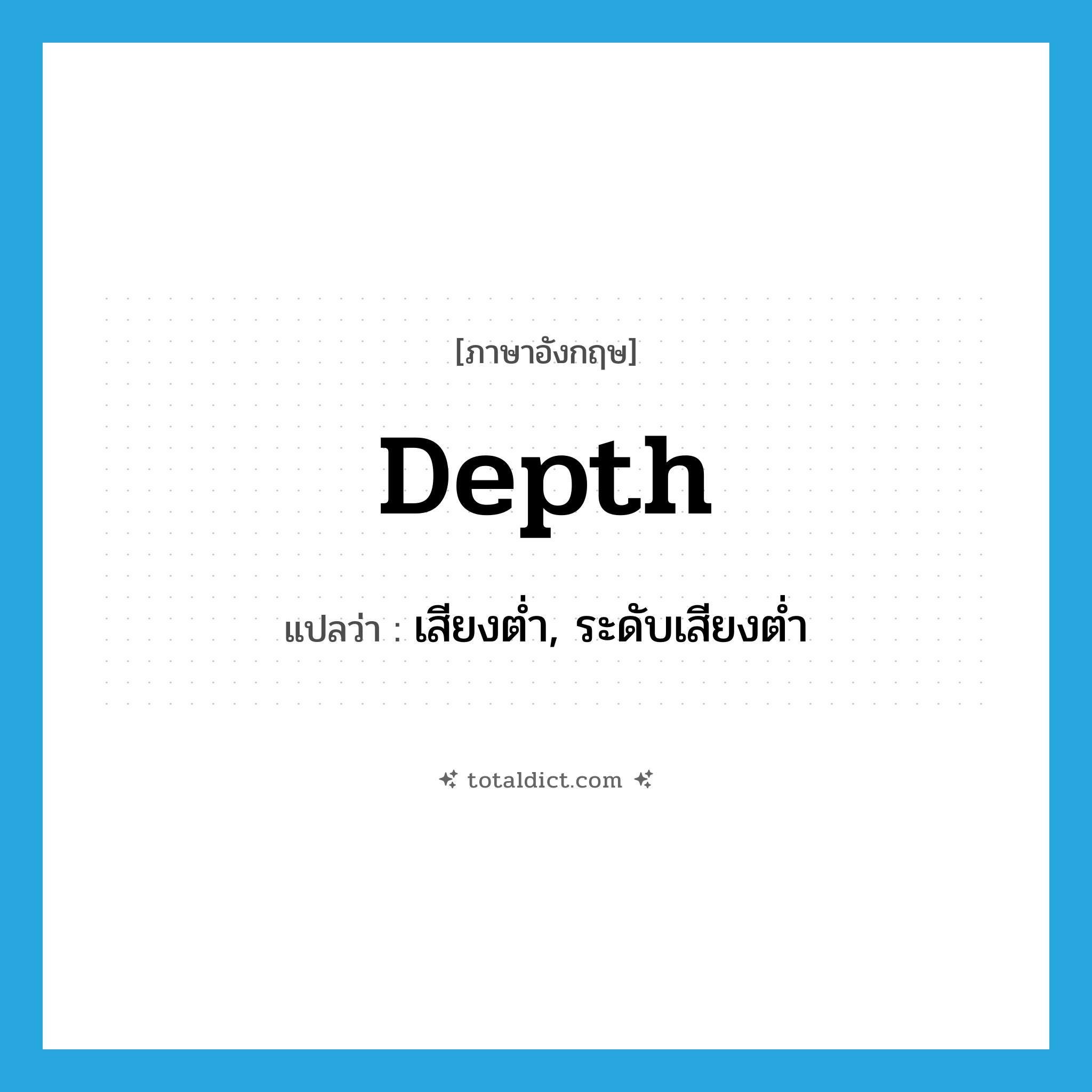depth แปลว่า?, คำศัพท์ภาษาอังกฤษ depth แปลว่า เสียงต่ำ, ระดับเสียงต่ำ ประเภท N หมวด N