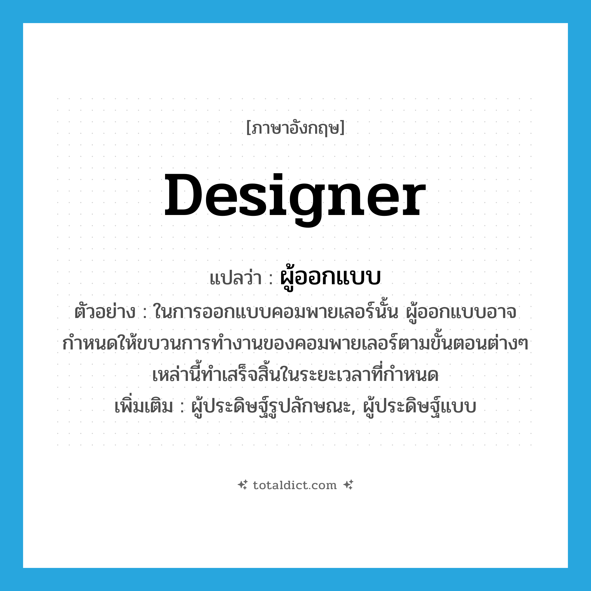 designer แปลว่า?, คำศัพท์ภาษาอังกฤษ designer แปลว่า ผู้ออกแบบ ประเภท N ตัวอย่าง ในการออกแบบคอมพายเลอร์นั้น ผู้ออกแบบอาจกำหนดให้ขบวนการทำงานของคอมพายเลอร์ตามขั้นตอนต่างๆ เหล่านี้ทำเสร็จสิ้นในระยะเวลาที่กำหนด เพิ่มเติม ผู้ประดิษฐ์รูปลักษณะ, ผู้ประดิษฐ์แบบ หมวด N
