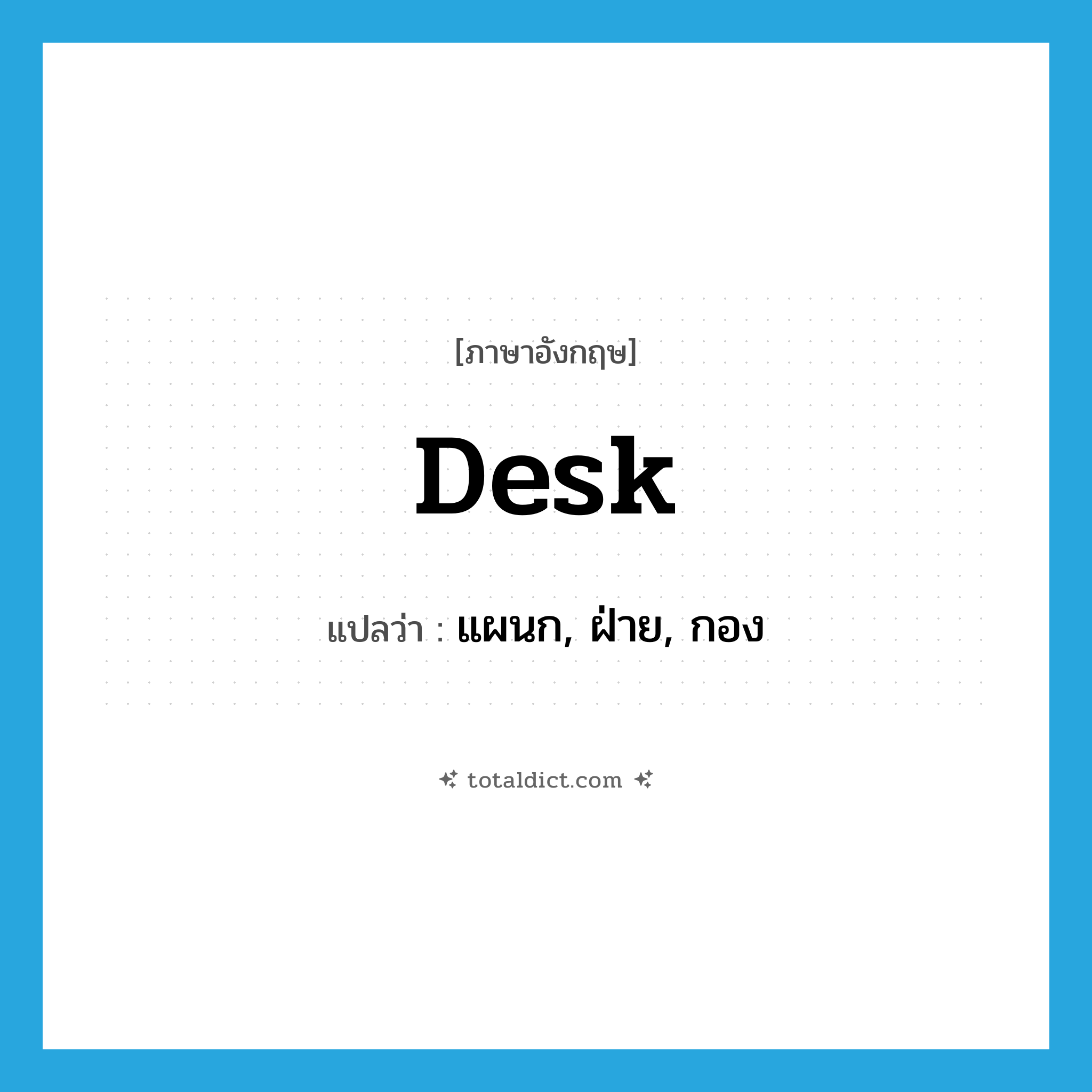 desk แปลว่า?, คำศัพท์ภาษาอังกฤษ desk แปลว่า แผนก, ฝ่าย, กอง ประเภท N หมวด N