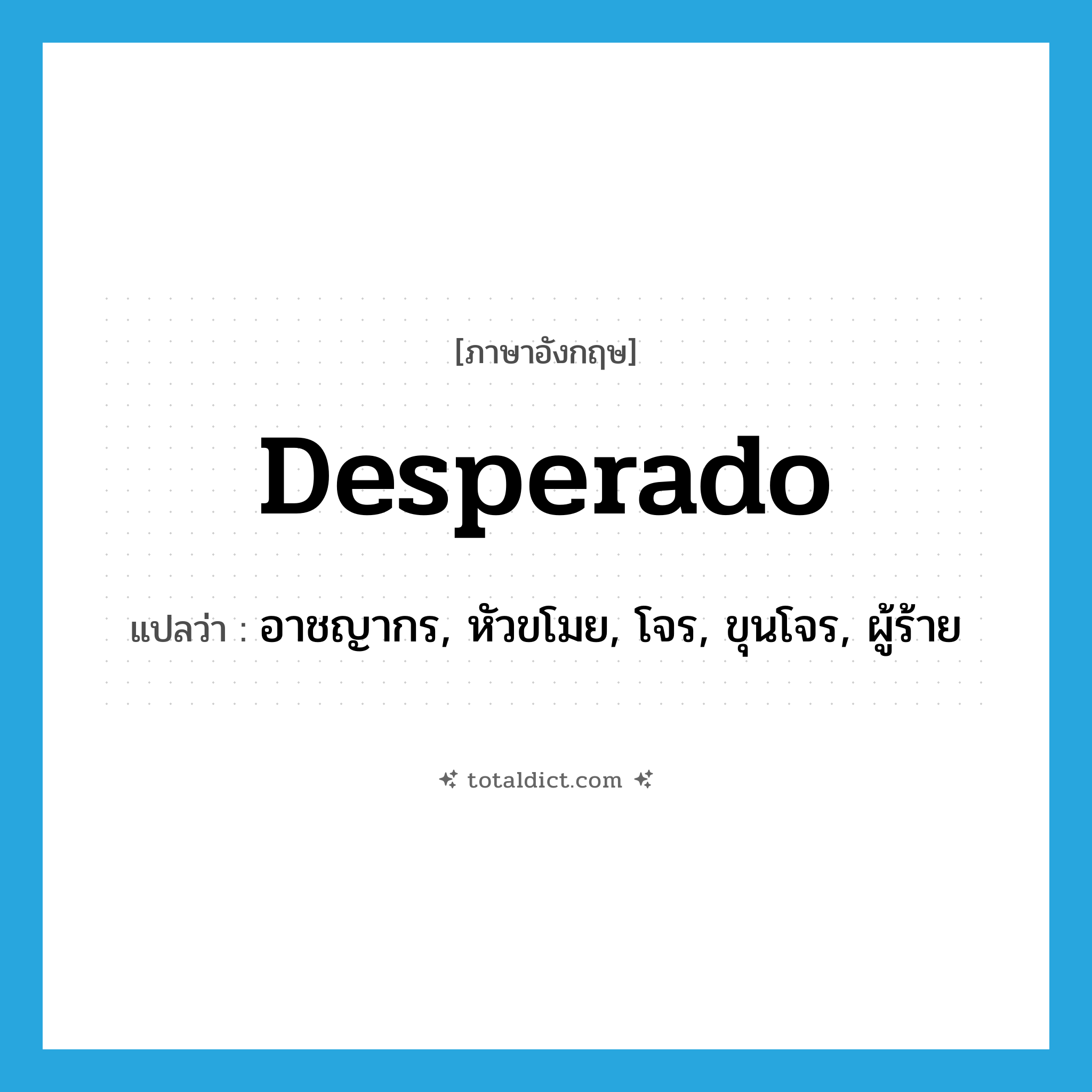 desperado แปลว่า?, คำศัพท์ภาษาอังกฤษ desperado แปลว่า อาชญากร, หัวขโมย, โจร, ขุนโจร, ผู้ร้าย ประเภท N หมวด N