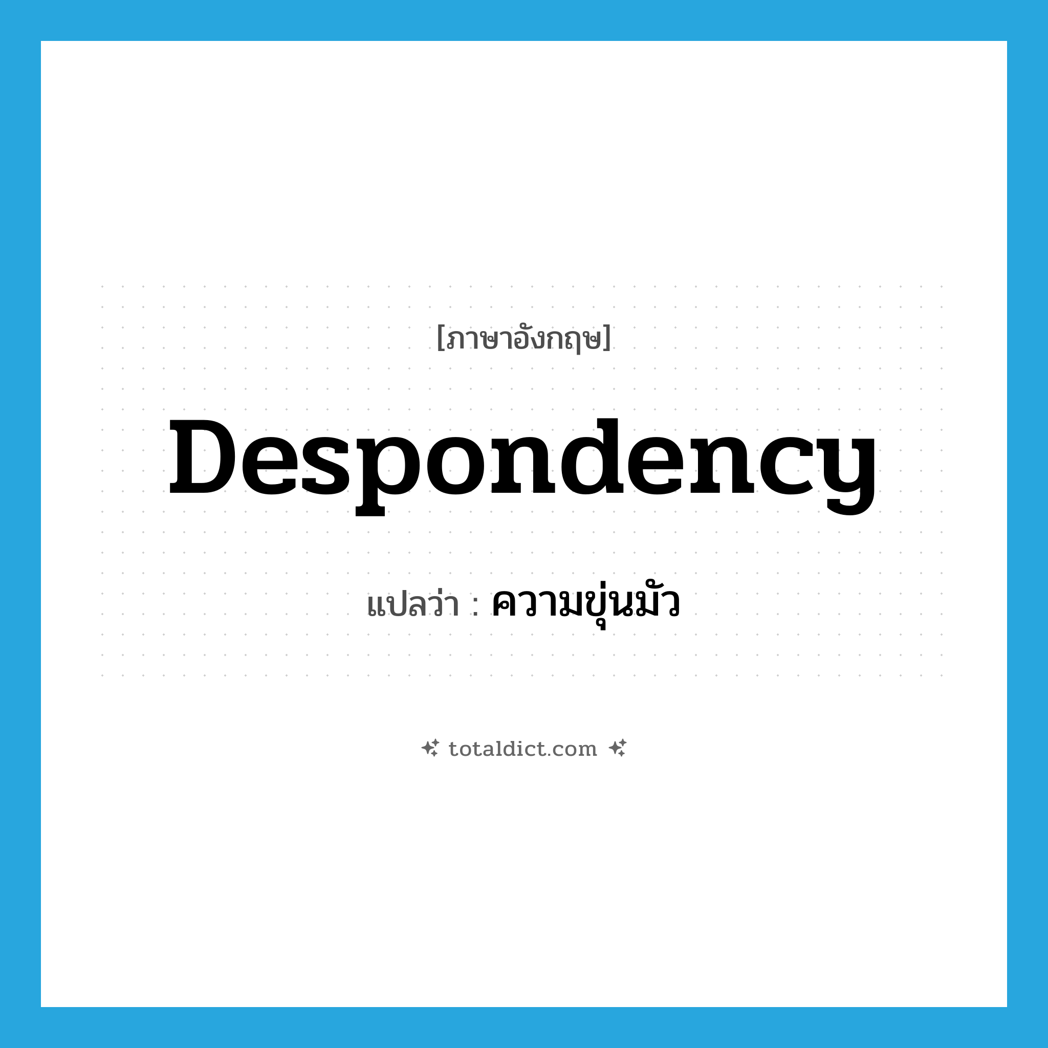 despondency แปลว่า?, คำศัพท์ภาษาอังกฤษ despondency แปลว่า ความขุ่นมัว ประเภท N หมวด N